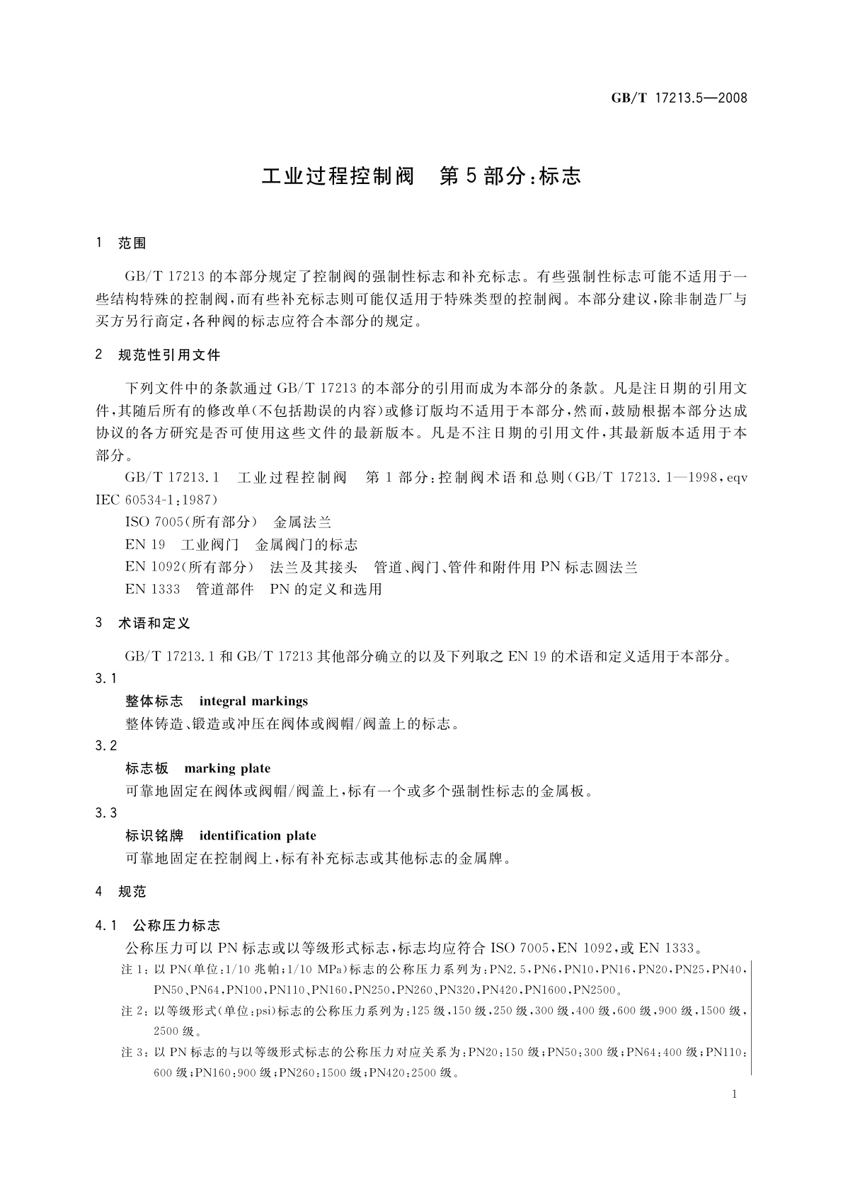 GB/T 17213.5-2008 工业过程控制阀　第5部分：标志