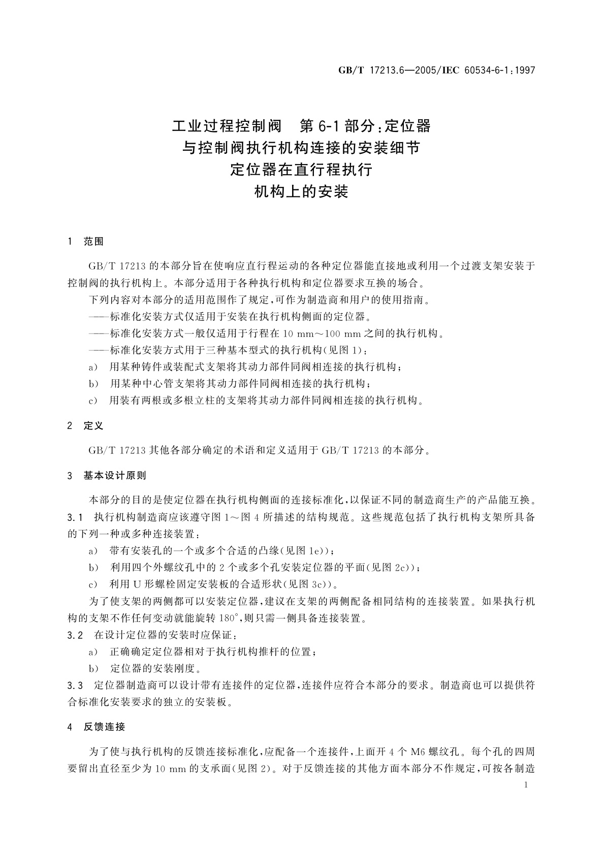 GB/T 17213.6-2005 工业过程控制阀　第6-1部分：定位器与控制阀执行机构连接的安装细节定位器在直行程执行机构上的安装