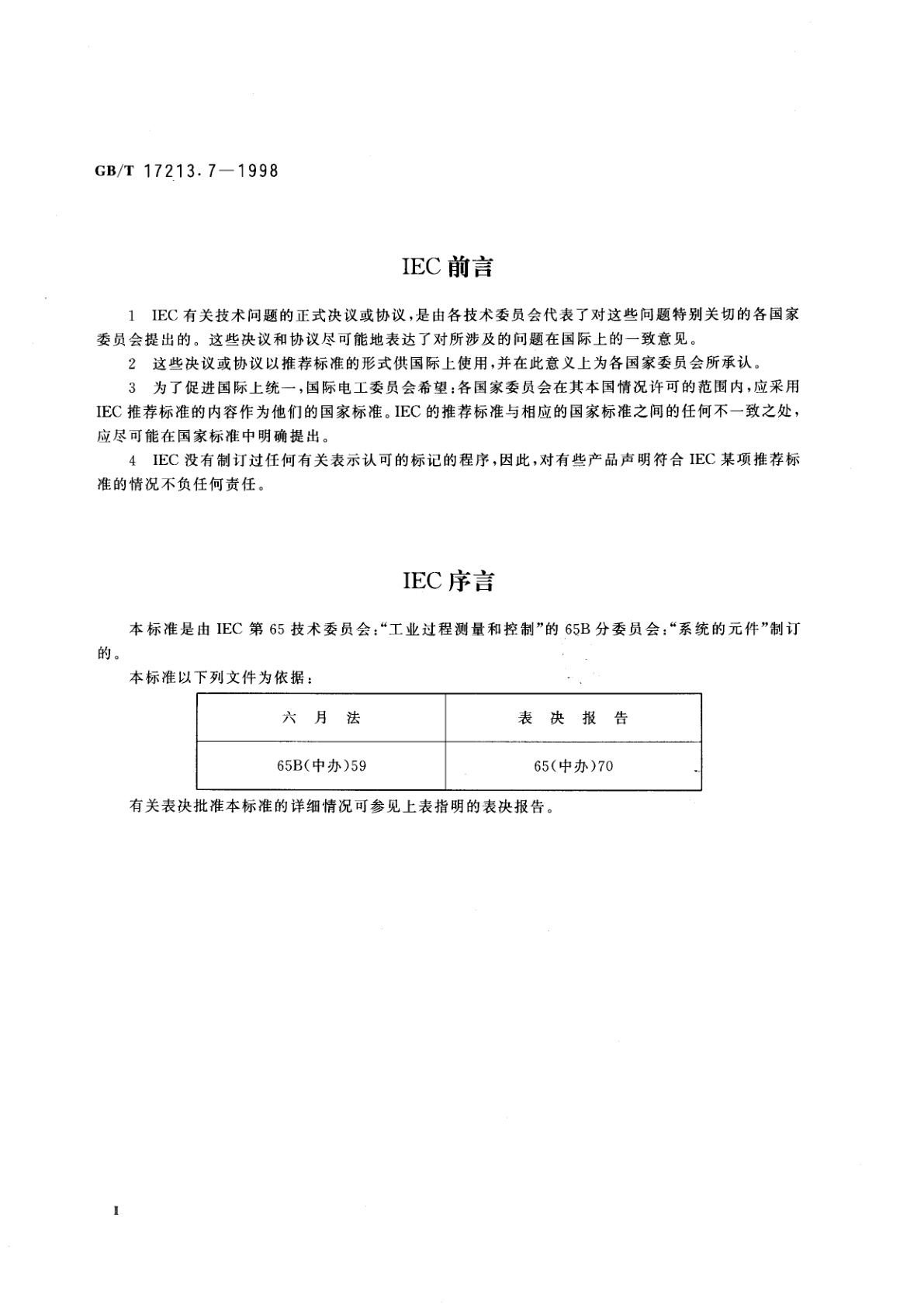 GB/T 17213.7-1998 工业过程控制阀　第7部分：控制阀数据单