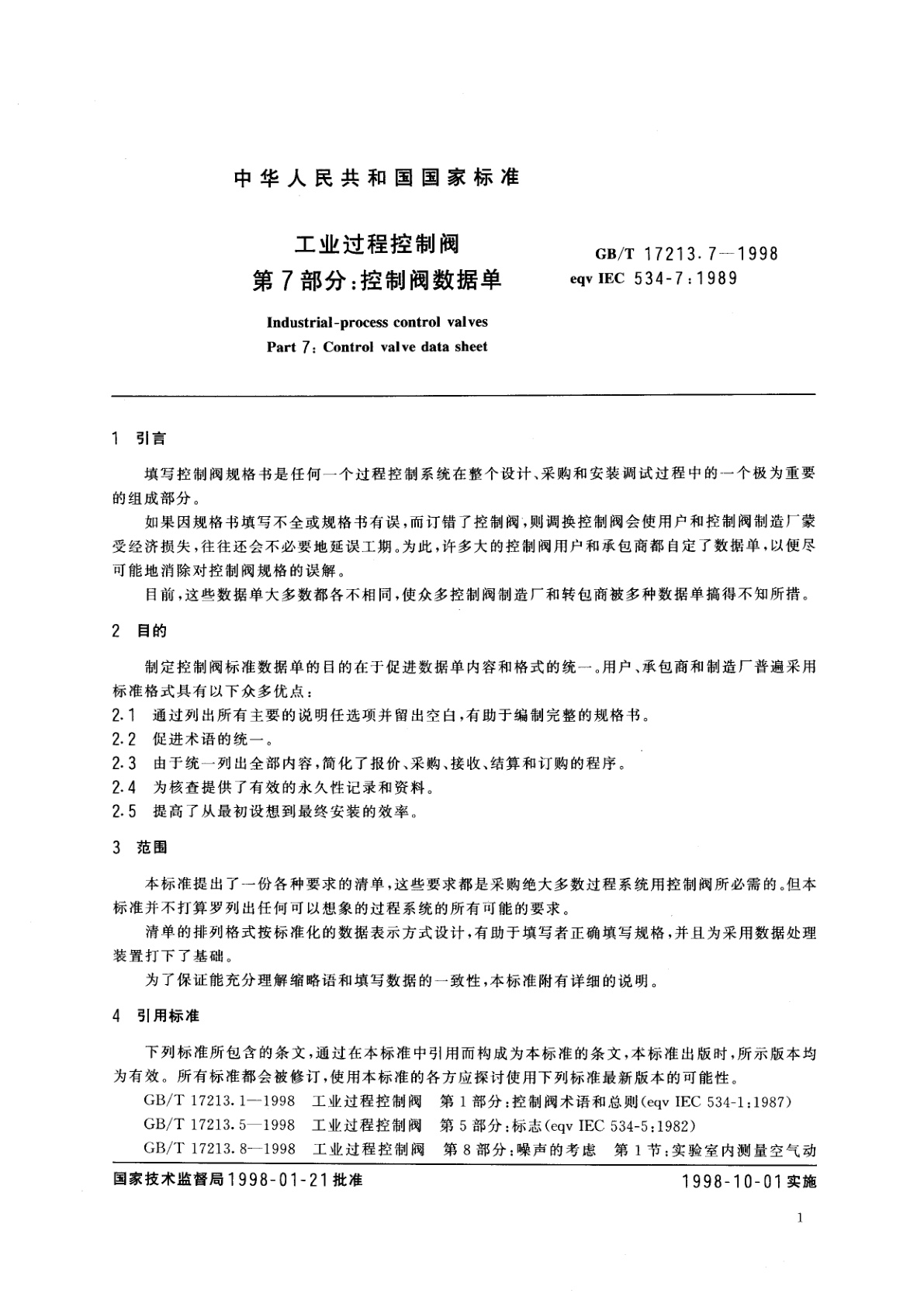 GB/T 17213.7-1998 工业过程控制阀　第7部分：控制阀数据单