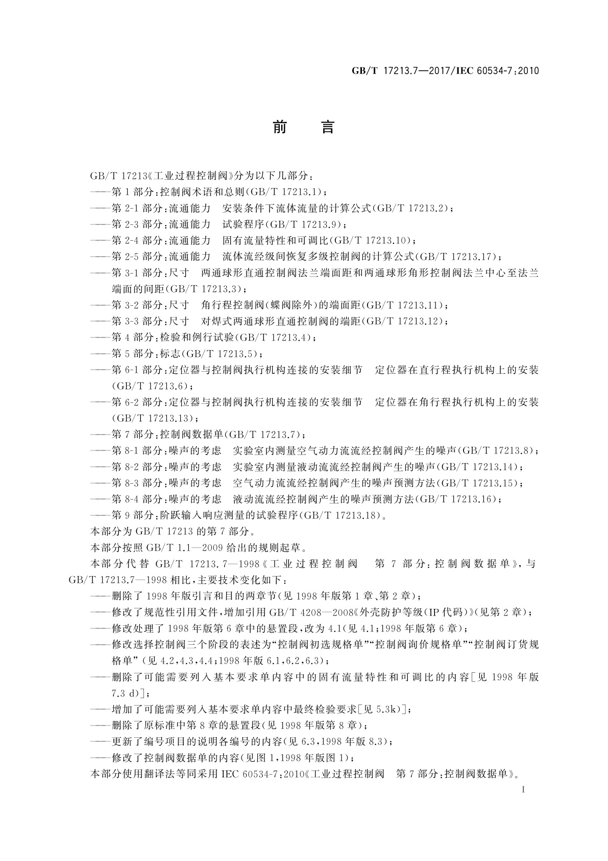 GB/T 17213.7-2017 工业过程控制阀　第7部分：控制阀数据单