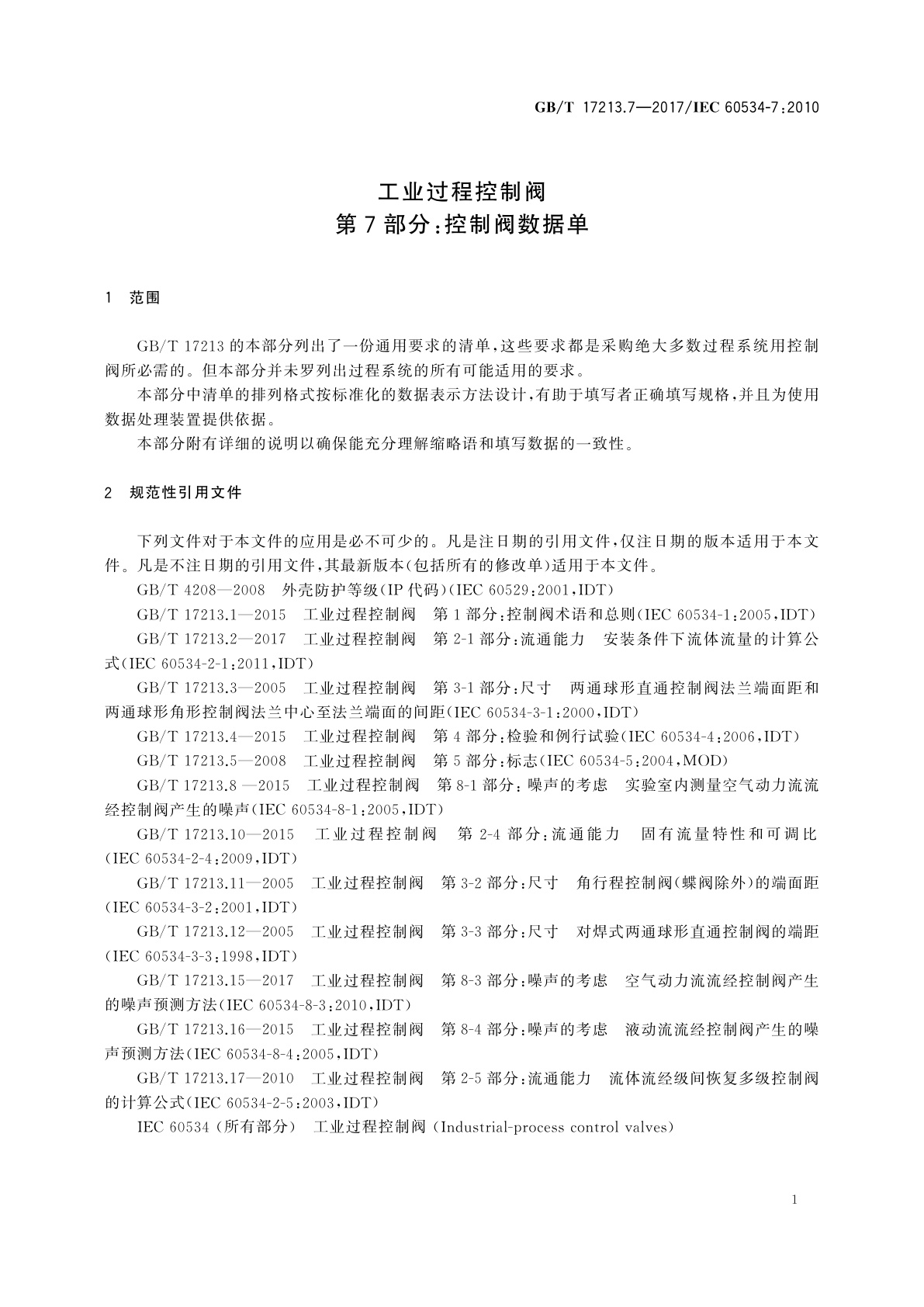GB/T 17213.7-2017 工业过程控制阀　第7部分：控制阀数据单