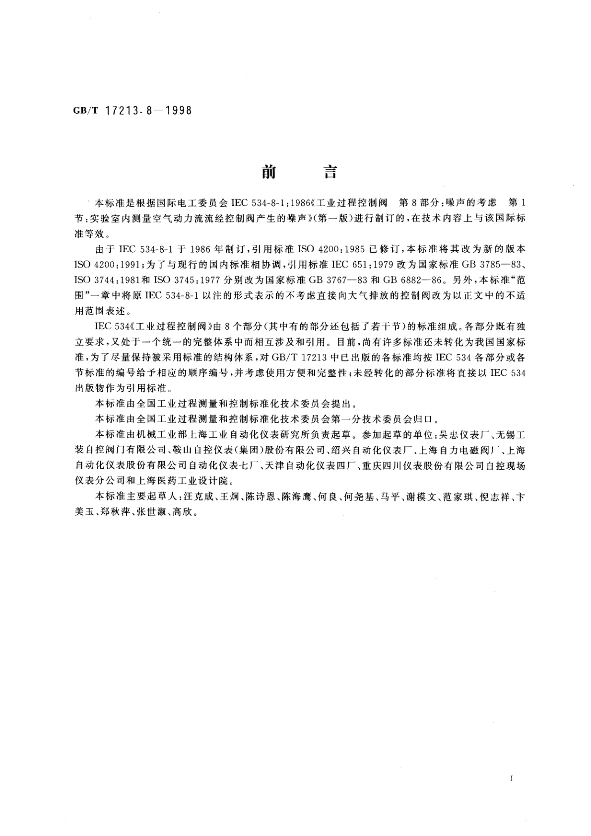 GB/T 17213.8-1998 工业过程控制阀　第8部分：噪声的考虑　第1节：实验室内测量空气动力流流经控制阀产生的噪声