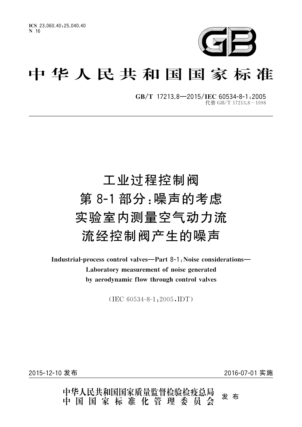 GB/T 17213.8-2015 工业过程控制阀　第8-1部分:噪声的考虑实验室内测量空气动力流流经控制阀产生的噪声