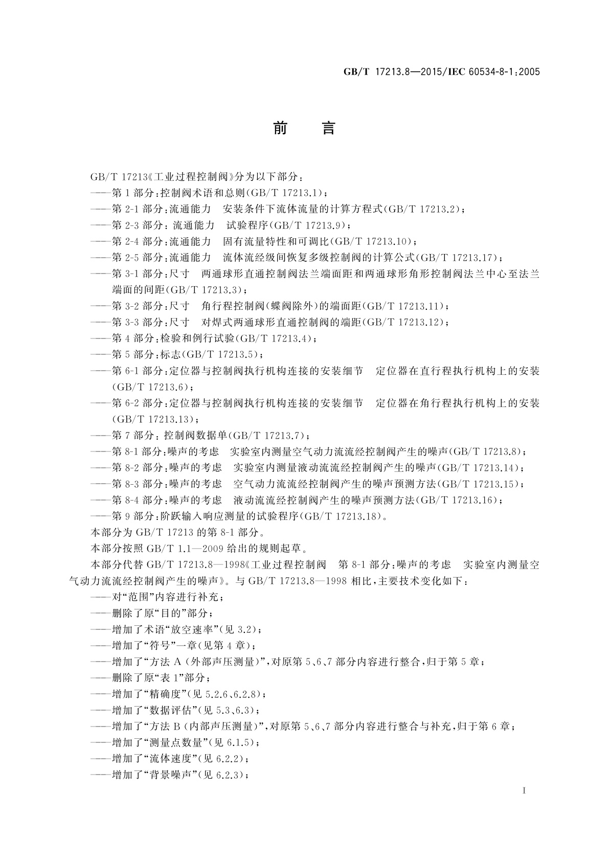 GB/T 17213.8-2015 工业过程控制阀　第8-1部分:噪声的考虑实验室内测量空气动力流流经控制阀产生的噪声