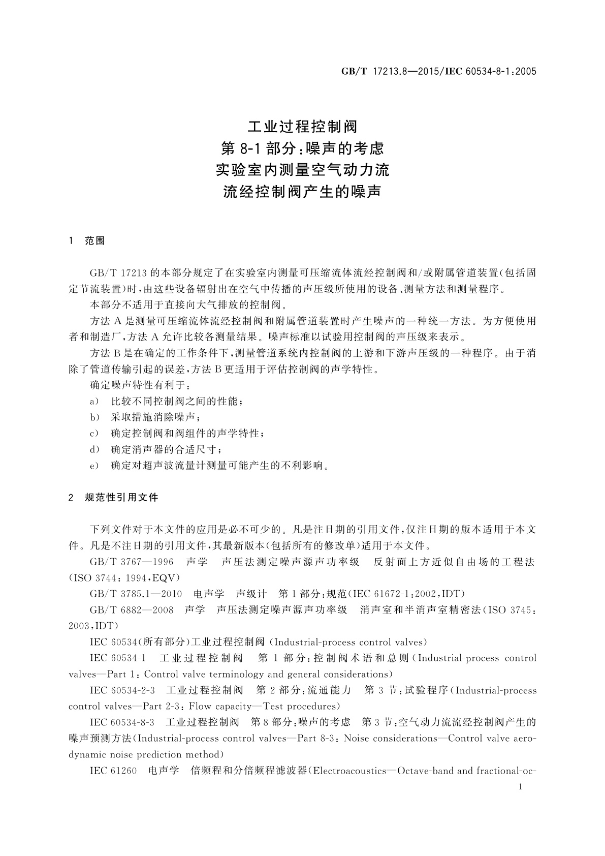 GB/T 17213.8-2015 工业过程控制阀　第8-1部分:噪声的考虑实验室内测量空气动力流流经控制阀产生的噪声