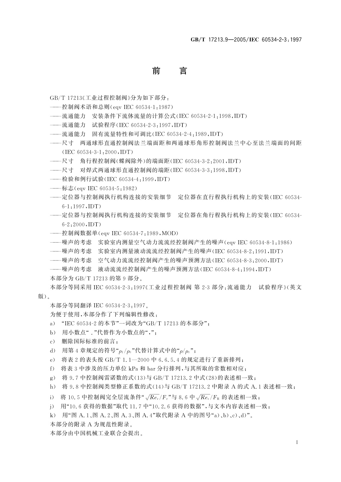 GB/T 17213.9-2005 工业过程控制阀　第2-3部分：流通能力　试验程序