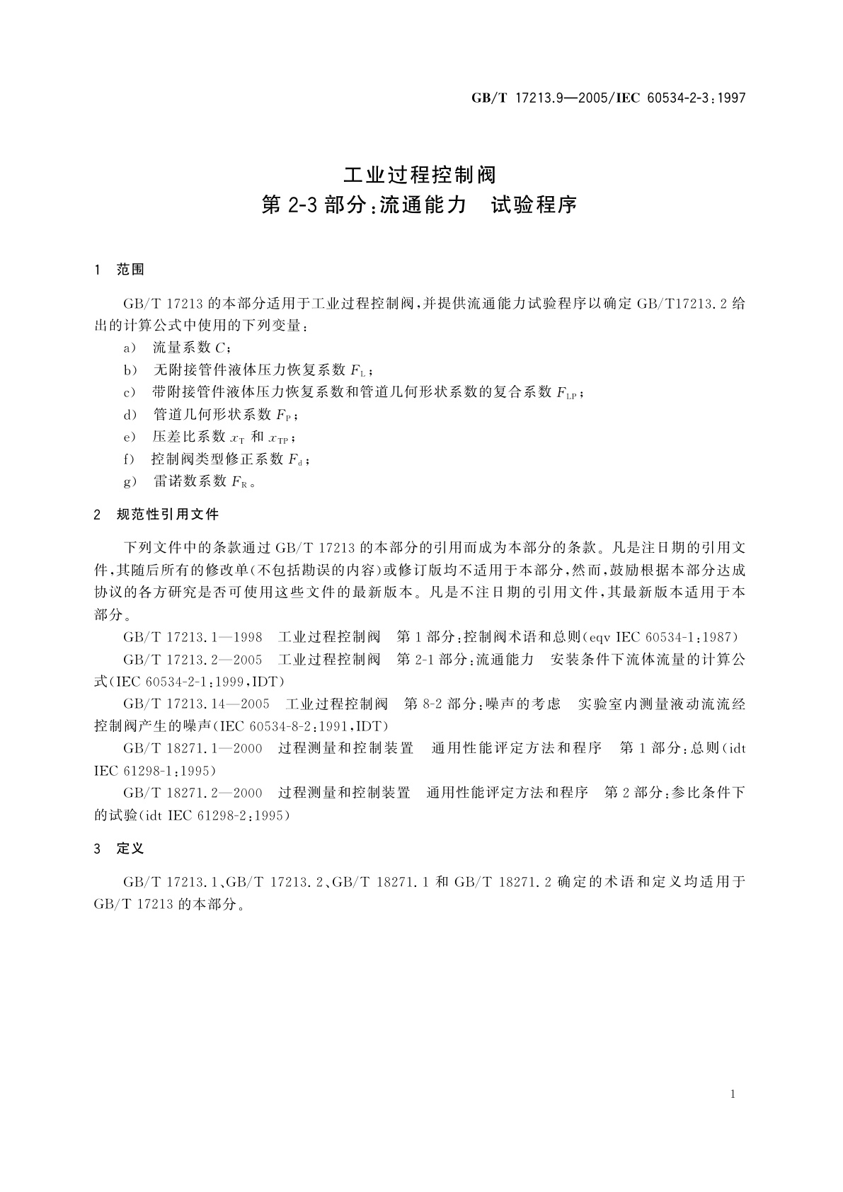 GB/T 17213.9-2005 工业过程控制阀　第2-3部分：流通能力　试验程序