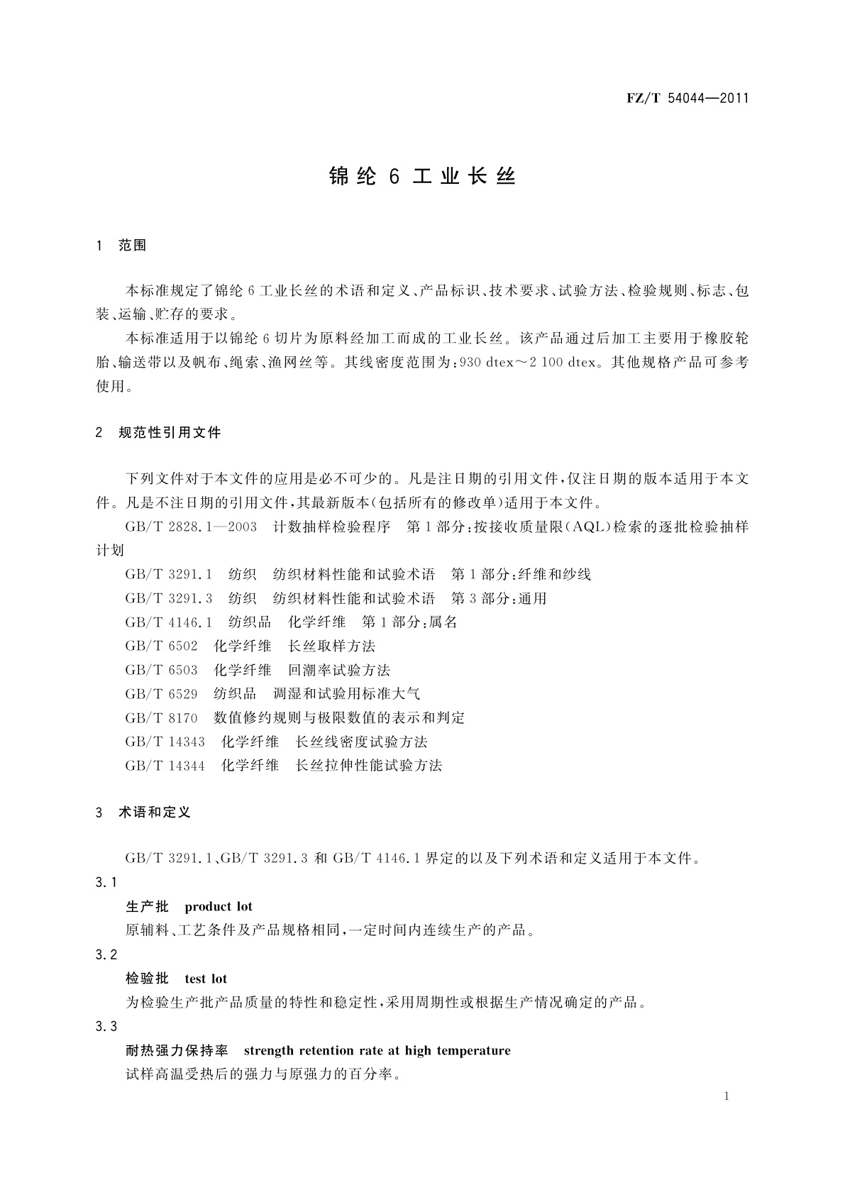 FZ/T 54044-2011 锦纶6工业长丝