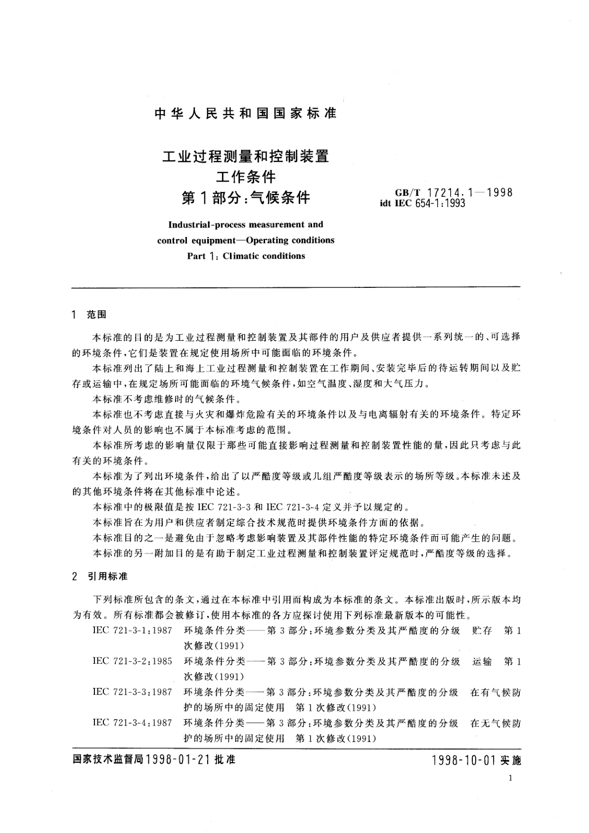 GB/T 17214.1-1998 工业过程测量和控制装置工作条件　第1部分：气候条件