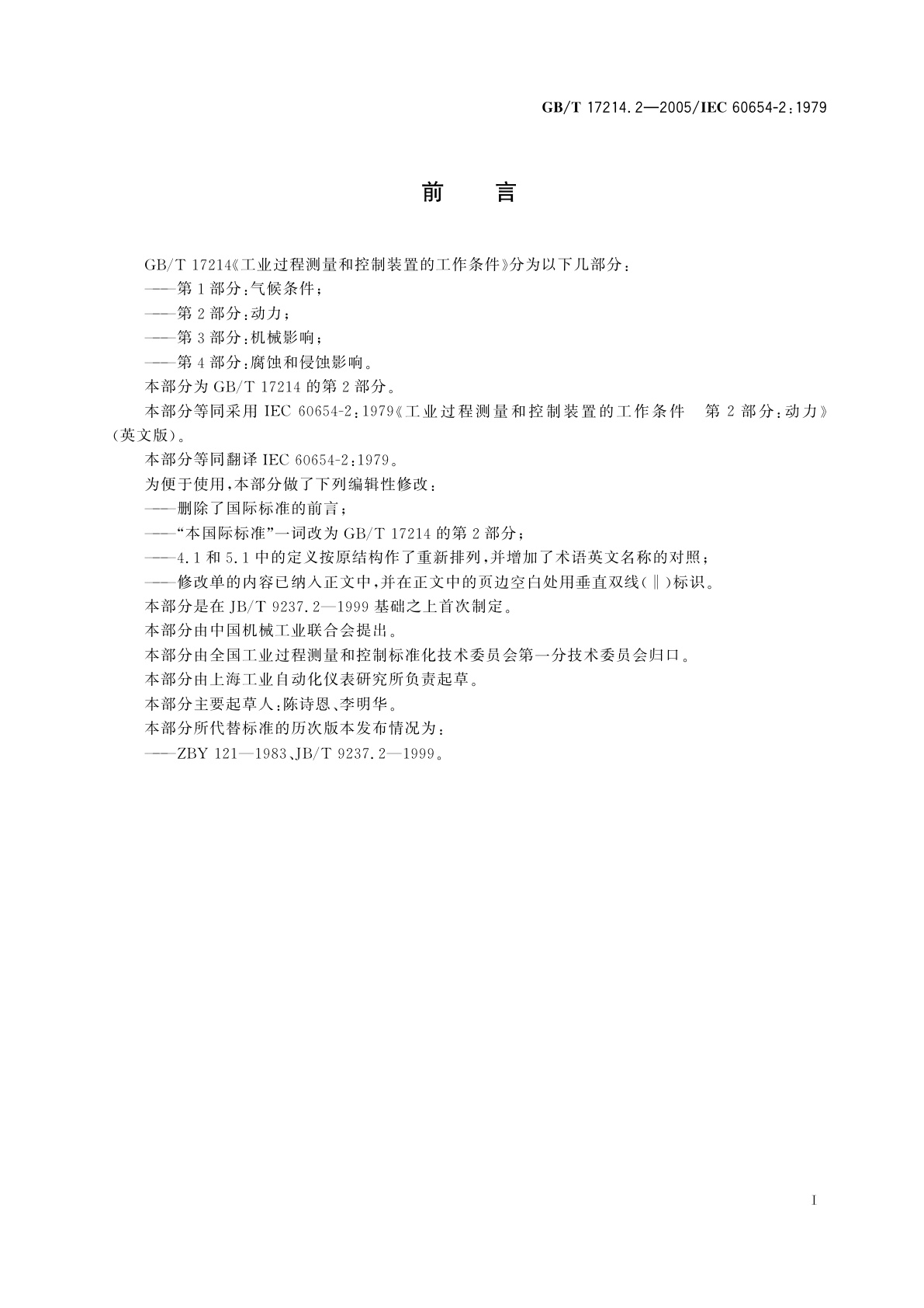 GB/T 17214.2-2005 工业过程测量和控制装置的工作条件　第2部分：动力