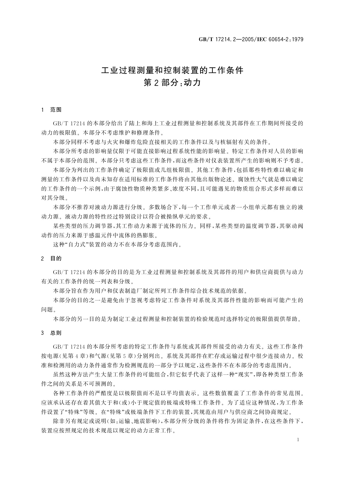 GB/T 17214.2-2005 工业过程测量和控制装置的工作条件　第2部分：动力