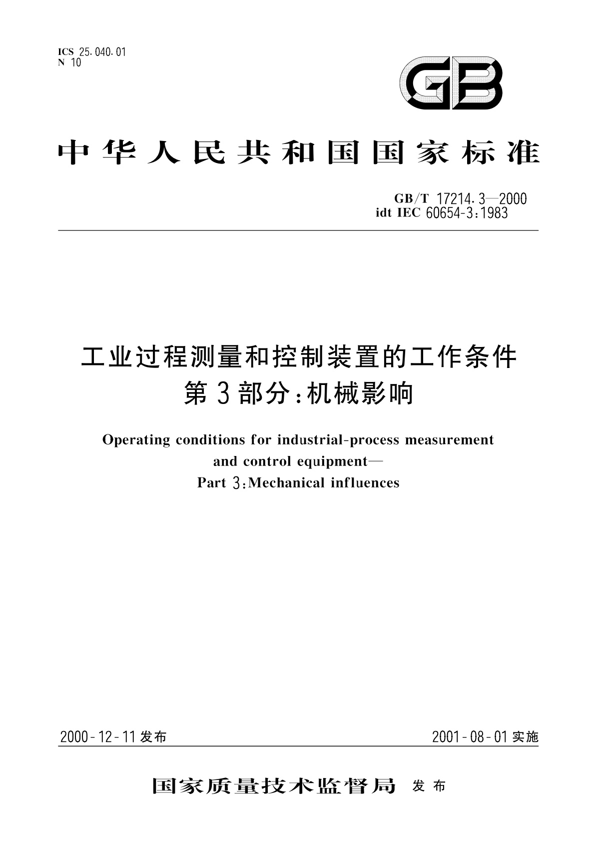 GB/T 17214.3-2000 工业过程测量和控制装置的工作条件　第3部分：机械影响