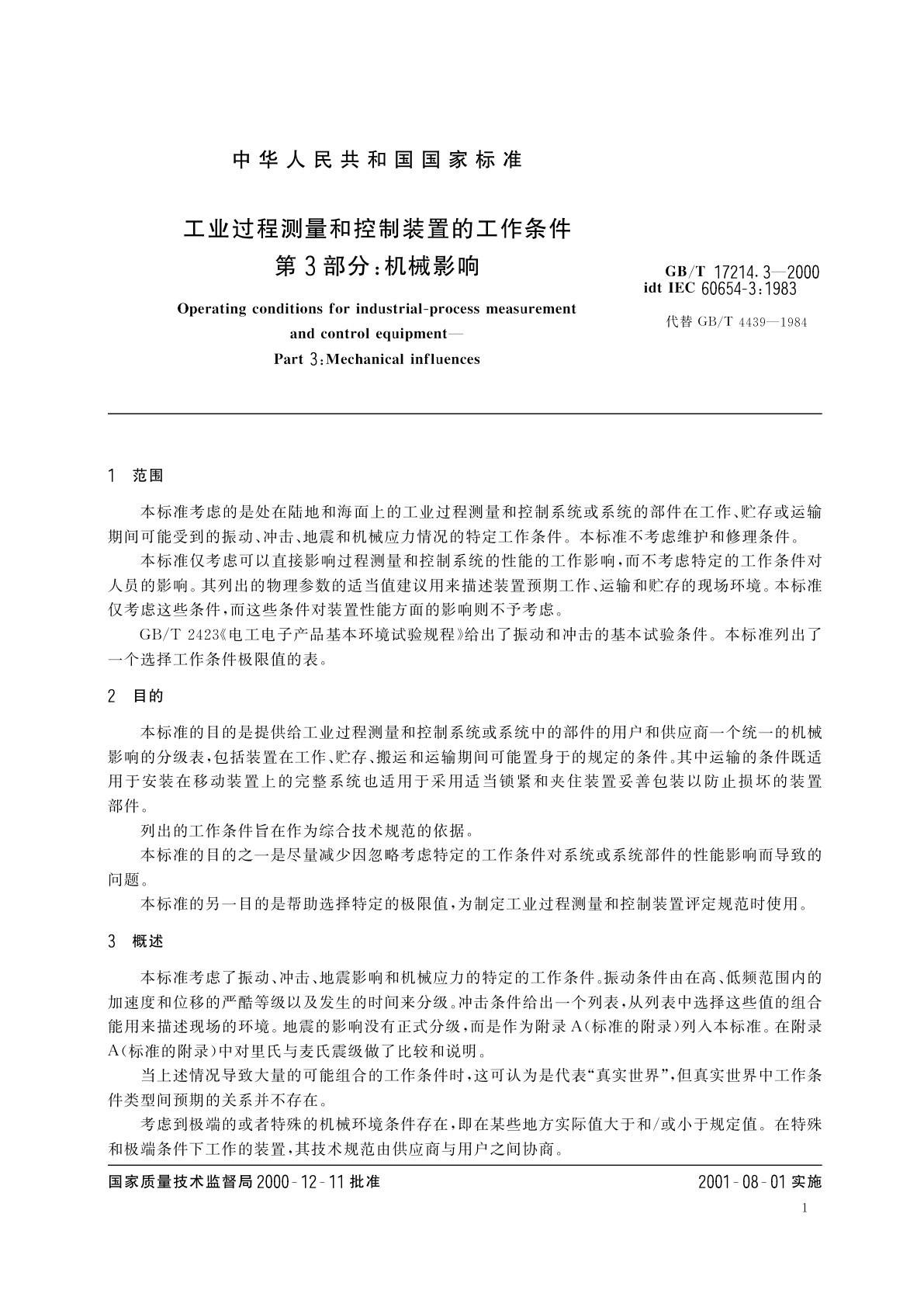 GB/T 17214.3-2000 工业过程测量和控制装置的工作条件　第3部分：机械影响