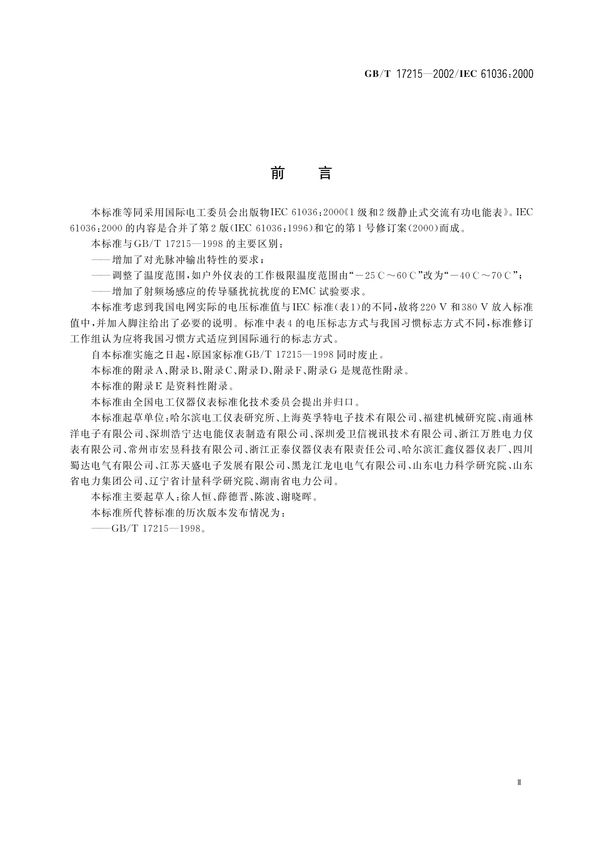 GB/T 17215-2002 1级和2级静止式交流有功电能表