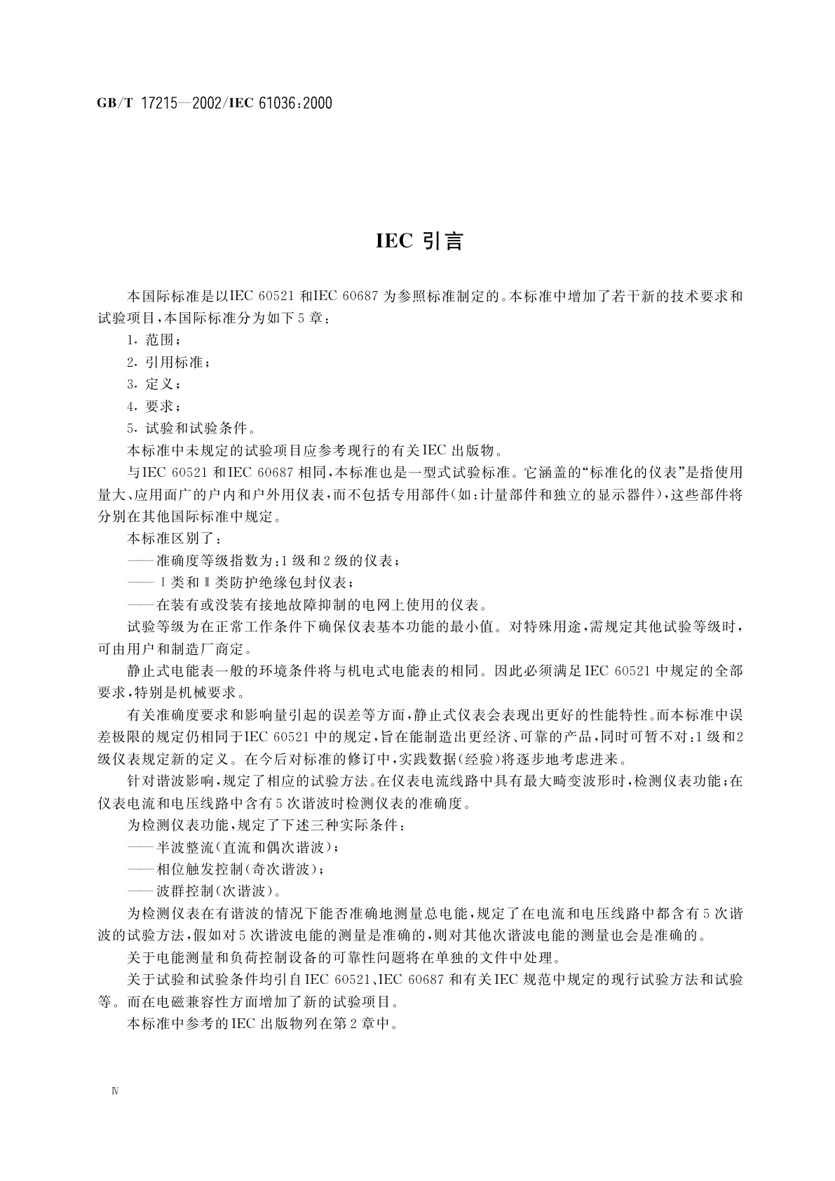 GB/T 17215-2002 1级和2级静止式交流有功电能表