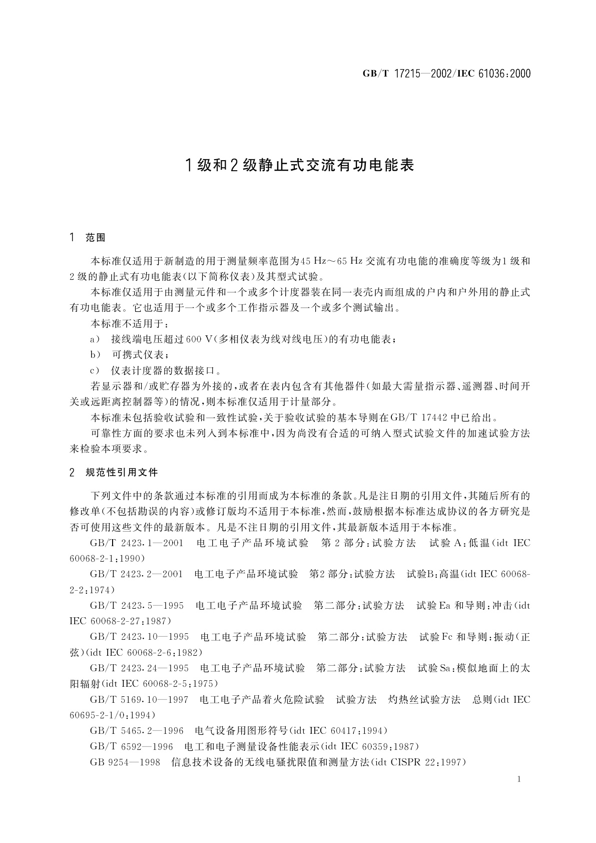 GB/T 17215-2002 1级和2级静止式交流有功电能表