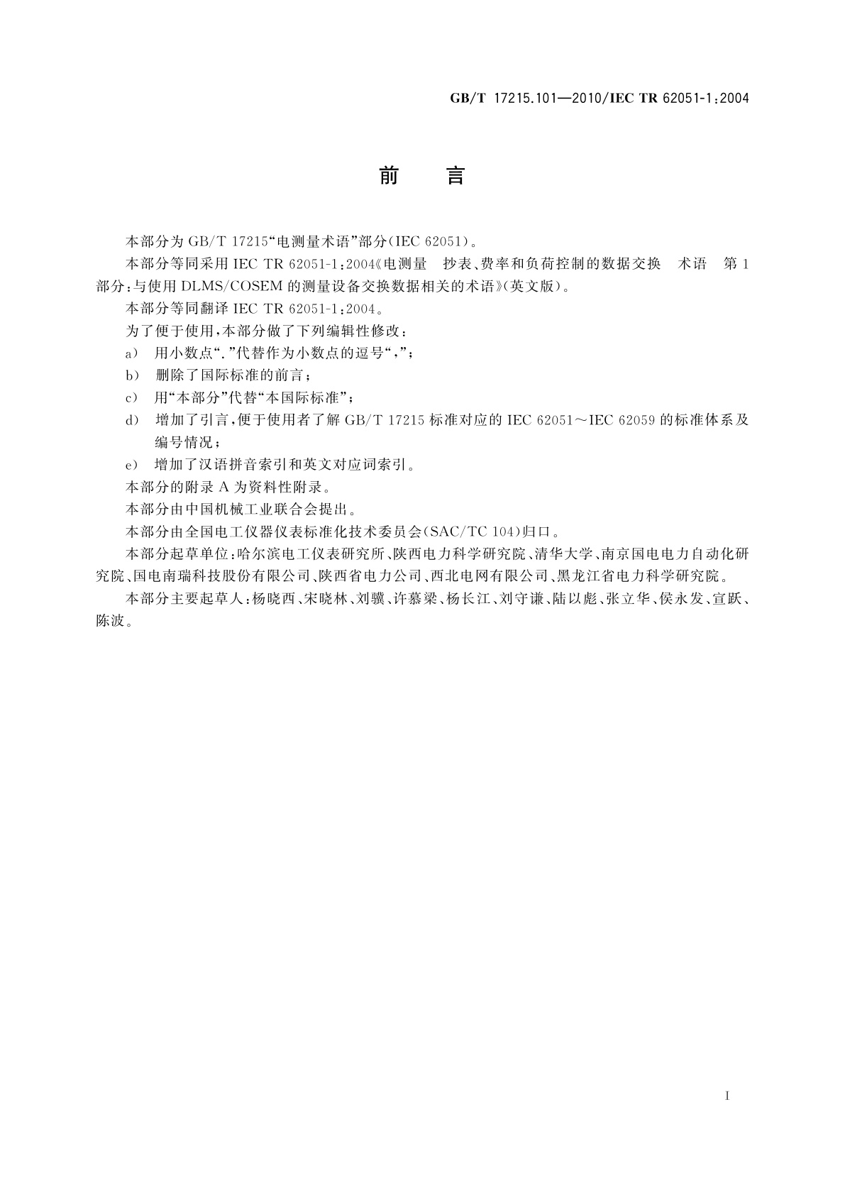 GB/T 17215.101-2010 电测量　抄表、费率和负荷控制的数据交换　术语　第1部分：与使用DLMS/COSEM的测量设备交换数据相关的术语