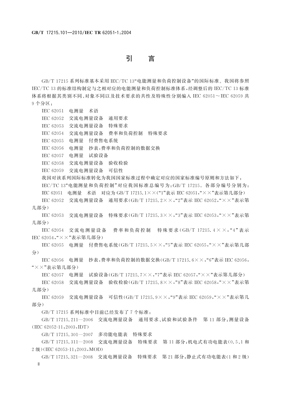 GB/T 17215.101-2010 电测量　抄表、费率和负荷控制的数据交换　术语　第1部分：与使用DLMS/COSEM的测量设备交换数据相关的术语
