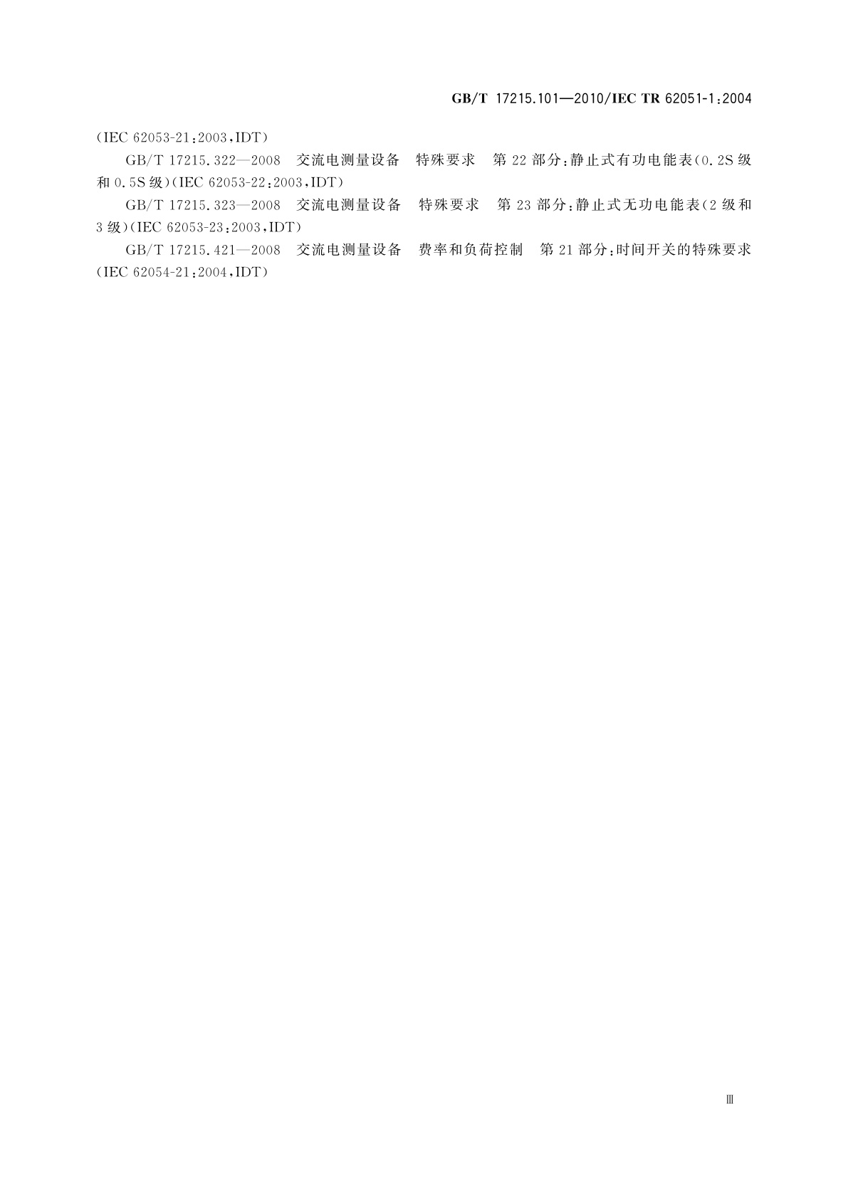 GB/T 17215.101-2010 电测量　抄表、费率和负荷控制的数据交换　术语　第1部分：与使用DLMS/COSEM的测量设备交换数据相关的术语