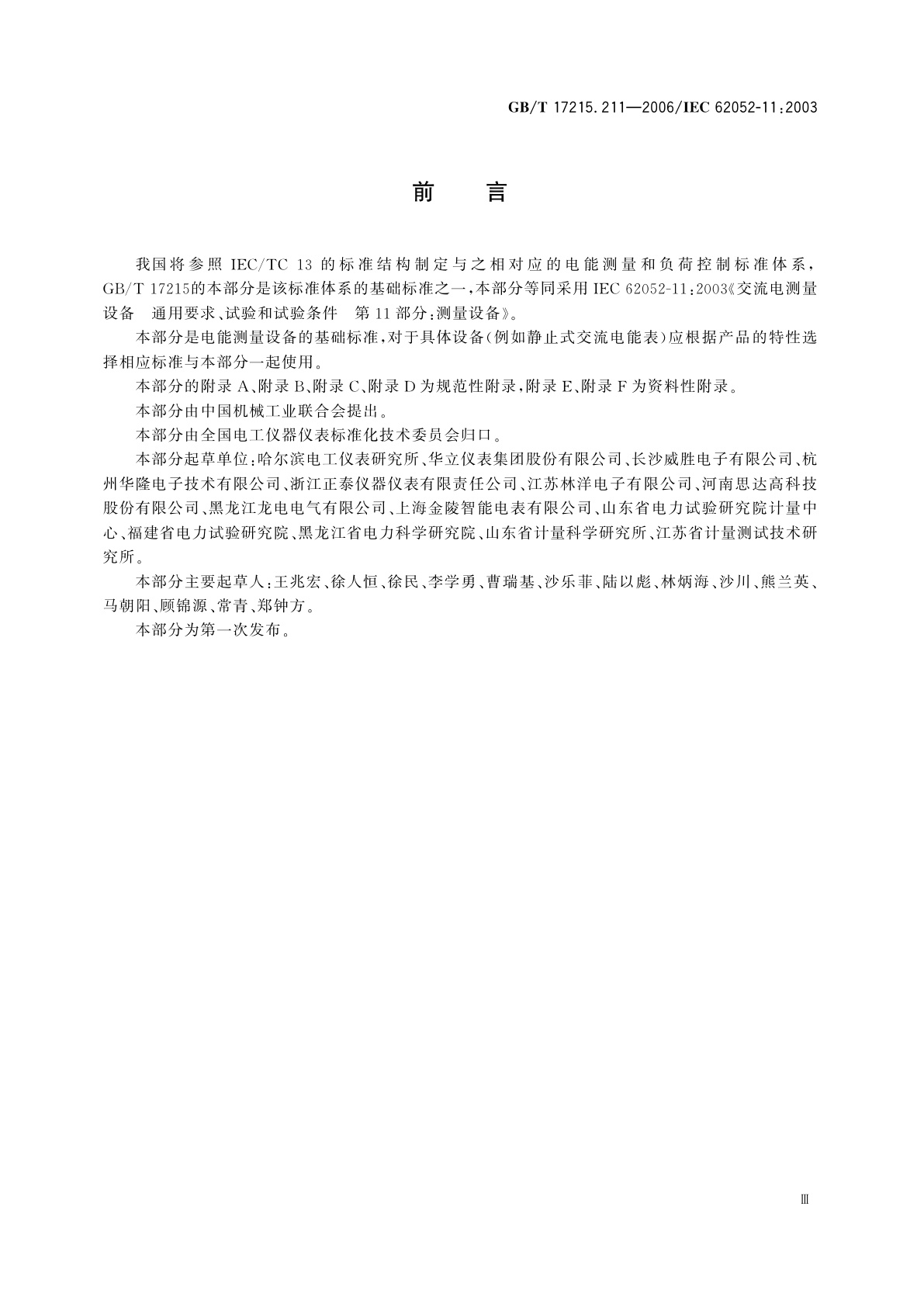 GB/T 17215.211-2006 交流电测量设备　通用要求、试验和试验条件　第11部分：测量设备