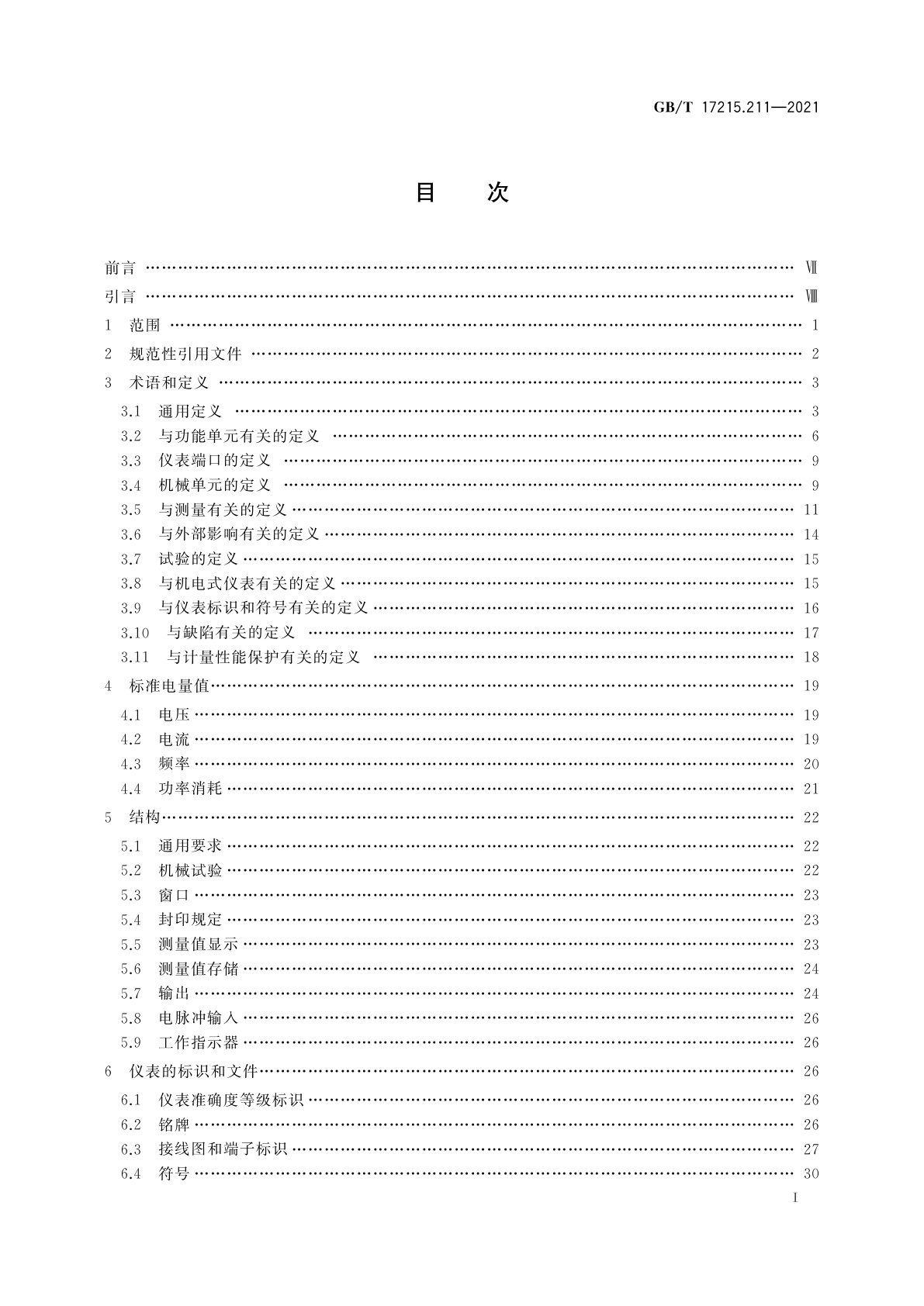 GB/T 17215.211-2021 电测量设备(交流)　通用要求、试验和试验条件　第11部分：测量设备