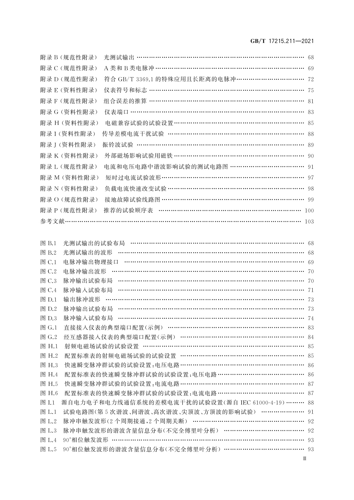 GB/T 17215.211-2021 电测量设备(交流)　通用要求、试验和试验条件　第11部分：测量设备