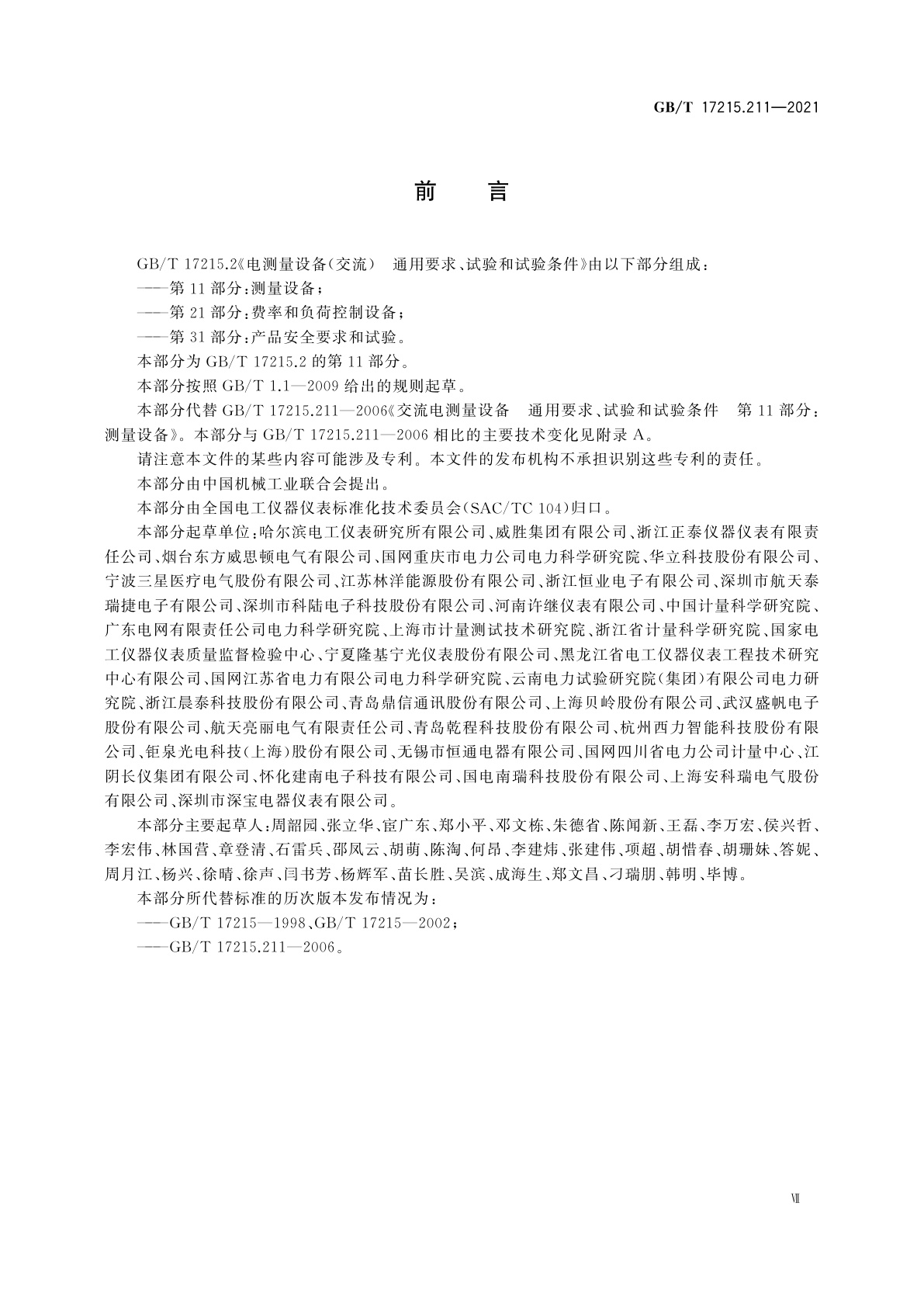 GB/T 17215.211-2021 电测量设备(交流)　通用要求、试验和试验条件　第11部分：测量设备