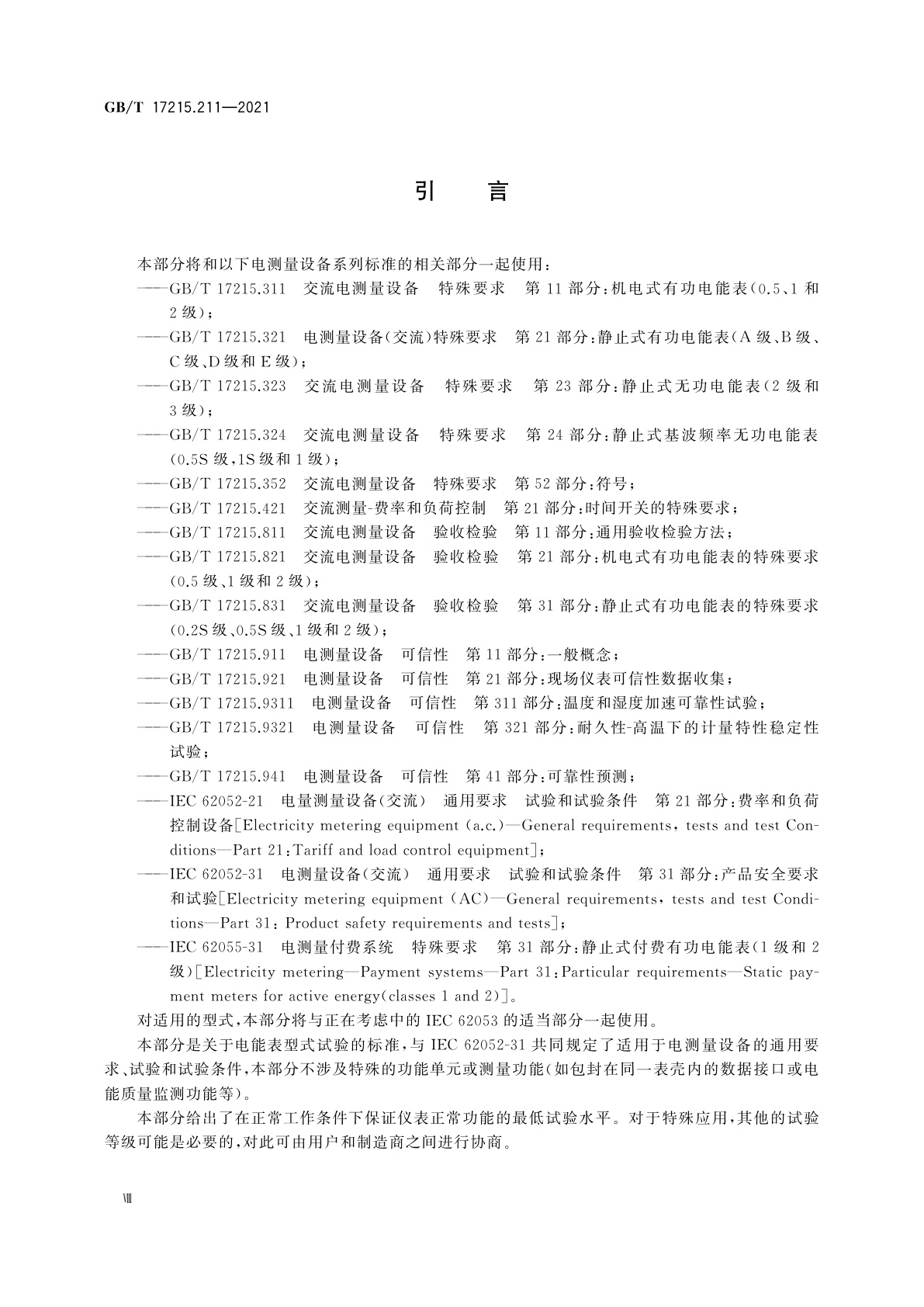 GB/T 17215.211-2021 电测量设备(交流)　通用要求、试验和试验条件　第11部分：测量设备