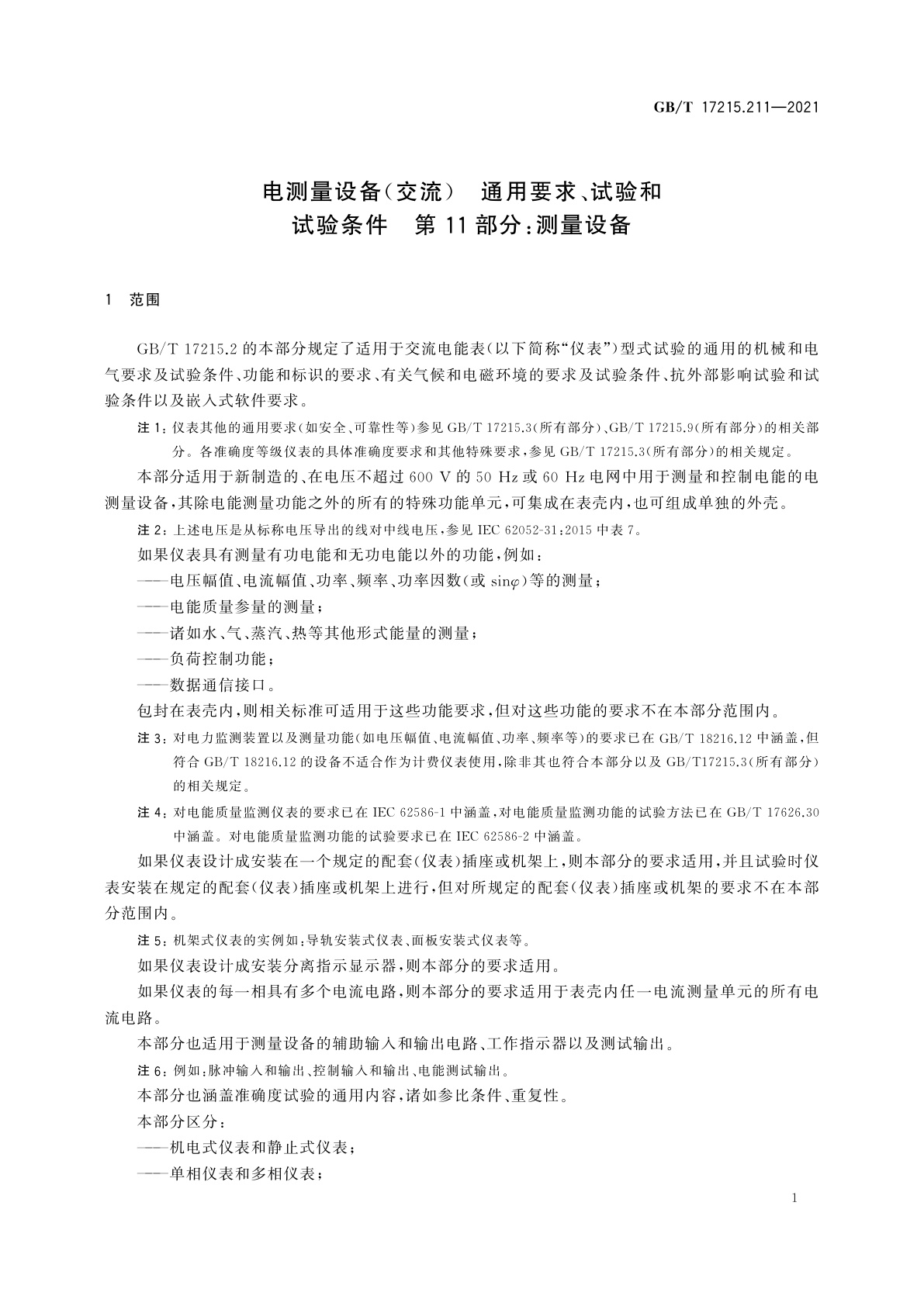 GB/T 17215.211-2021 电测量设备(交流)　通用要求、试验和试验条件　第11部分：测量设备