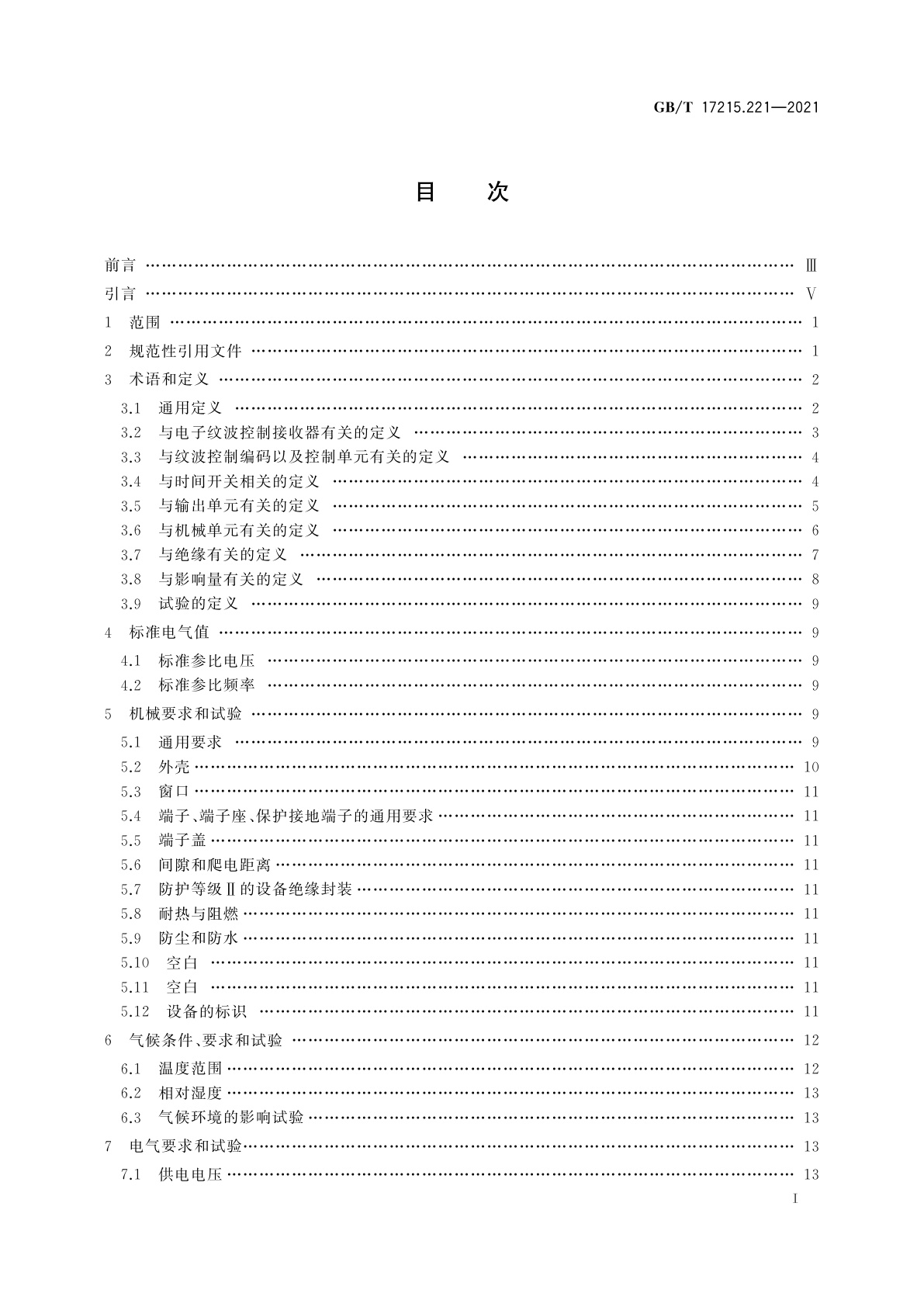 GB/T 17215.221-2021 电测量设备(交流)　通用要求、试验和试验条件　第21部分：费率和负荷控制设备
