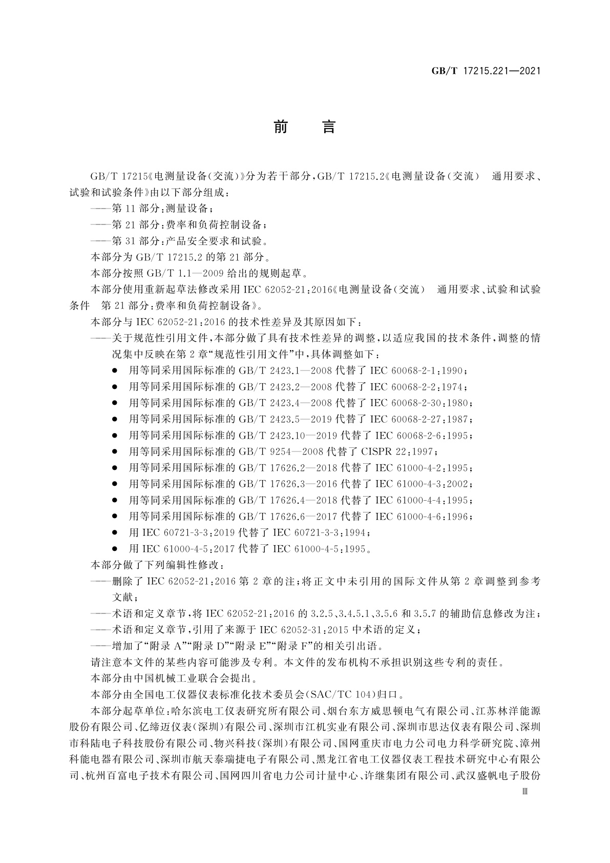 GB/T 17215.221-2021 电测量设备(交流)　通用要求、试验和试验条件　第21部分：费率和负荷控制设备