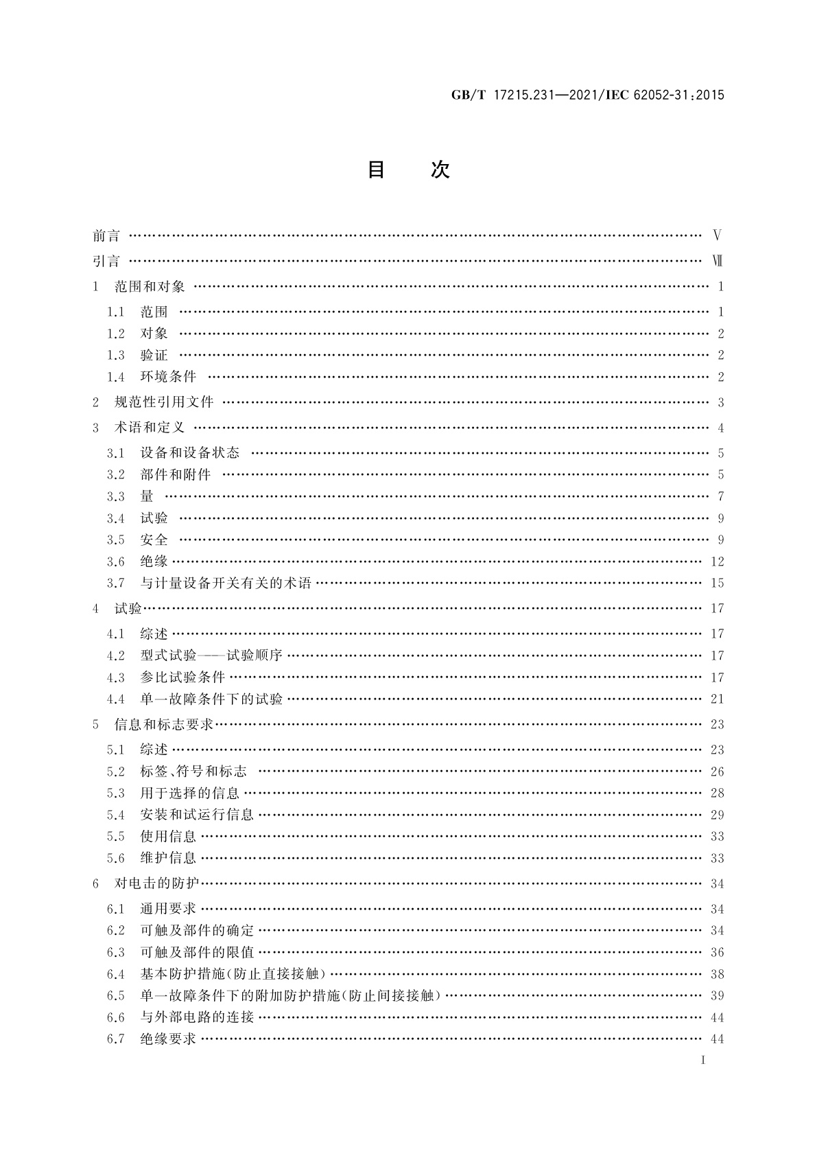 GB/T 17215.231-2021 电测量设备(交流)　通用要求、试验和试验条件　第31部分：产品安全要求和试验