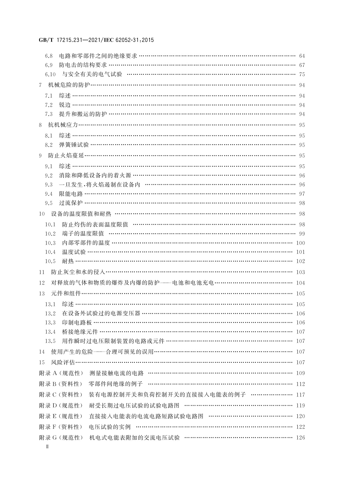 GB/T 17215.231-2021 电测量设备(交流)　通用要求、试验和试验条件　第31部分：产品安全要求和试验