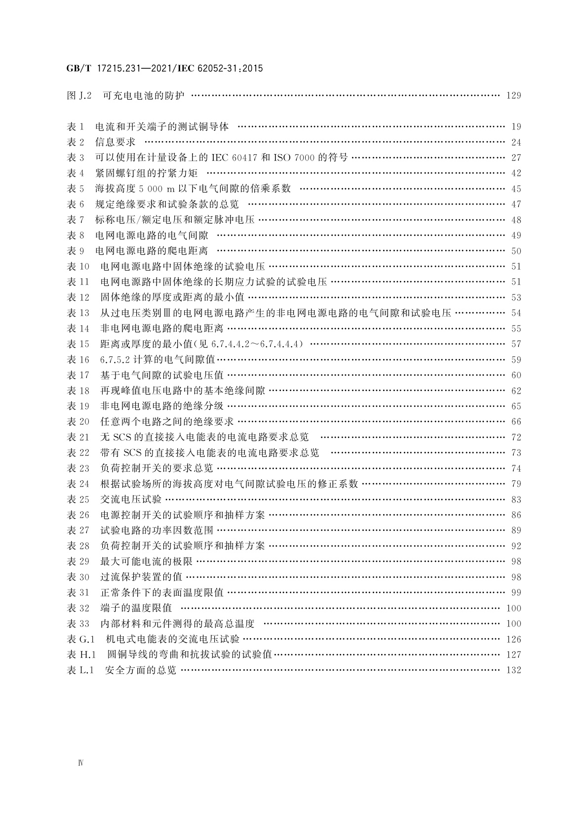 GB/T 17215.231-2021 电测量设备(交流)　通用要求、试验和试验条件　第31部分：产品安全要求和试验