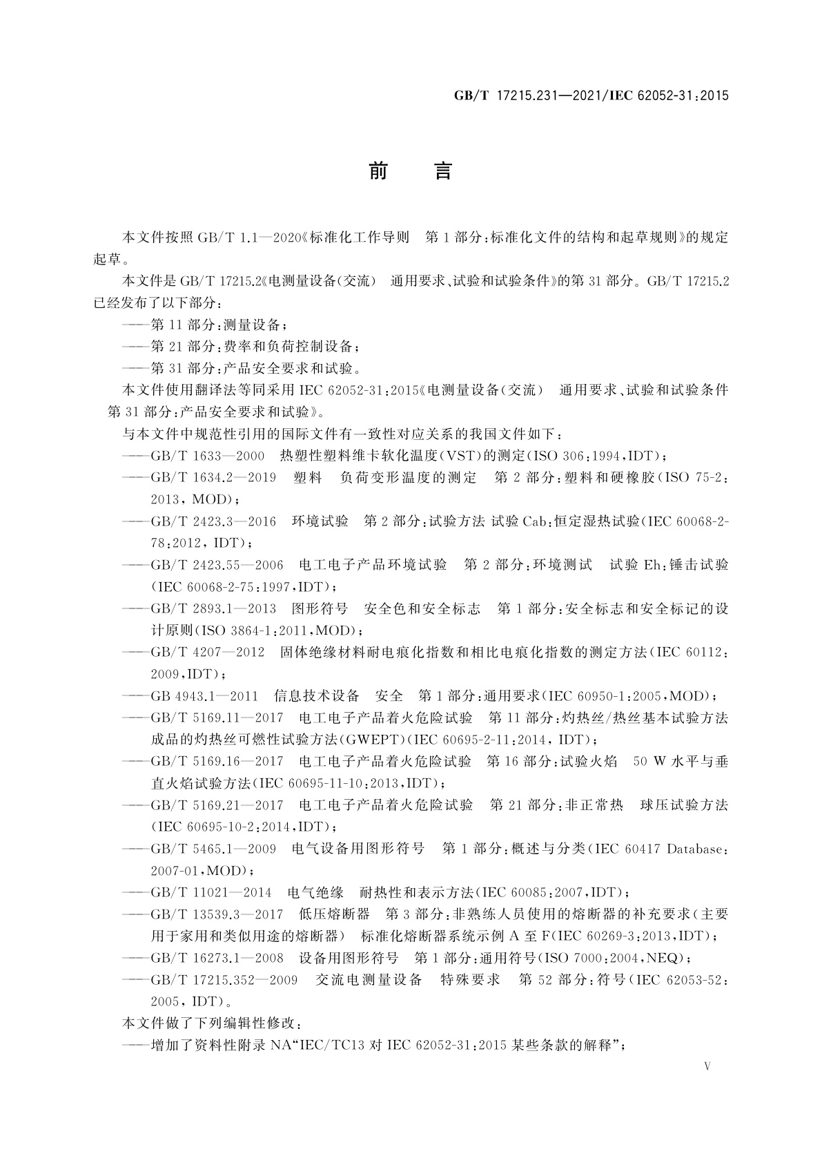 GB/T 17215.231-2021 电测量设备(交流)　通用要求、试验和试验条件　第31部分：产品安全要求和试验