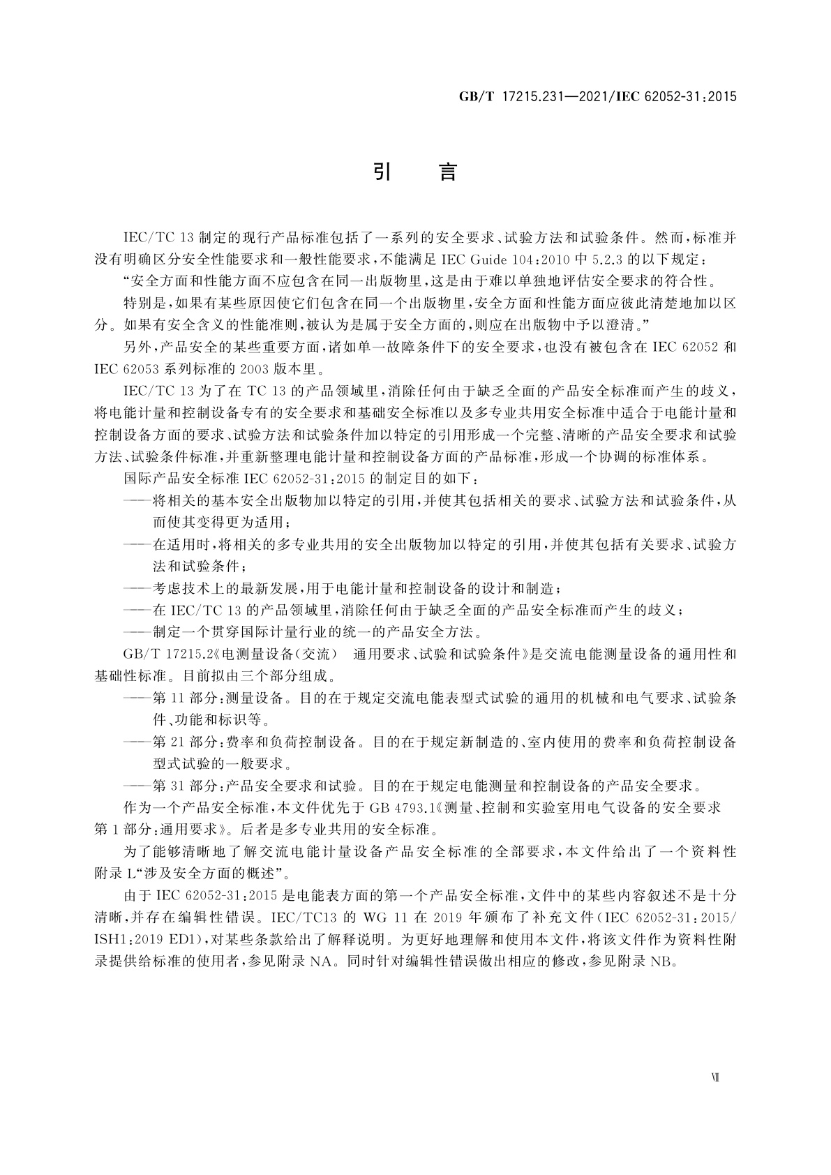 GB/T 17215.231-2021 电测量设备(交流)　通用要求、试验和试验条件　第31部分：产品安全要求和试验
