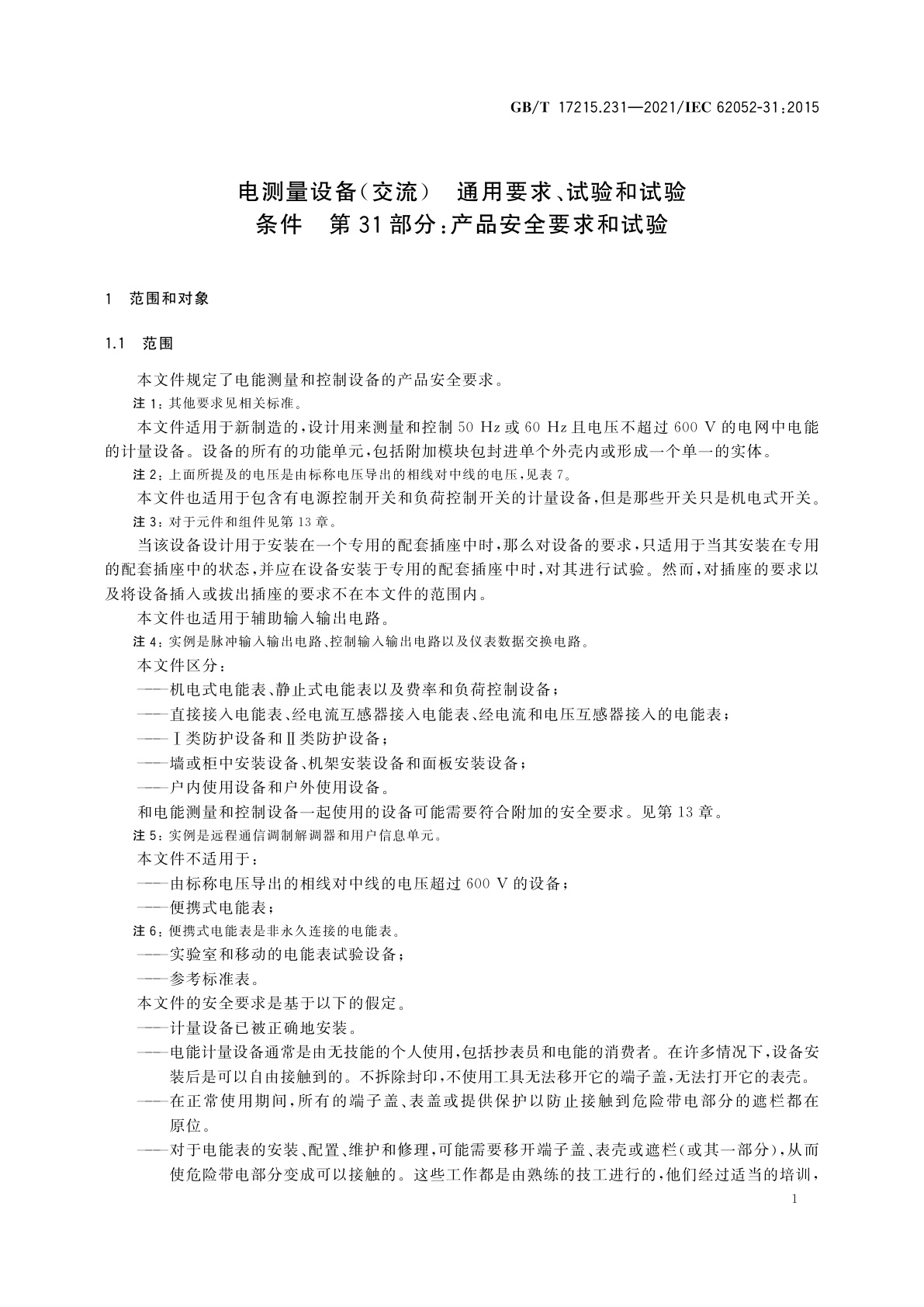 GB/T 17215.231-2021 电测量设备(交流)　通用要求、试验和试验条件　第31部分：产品安全要求和试验