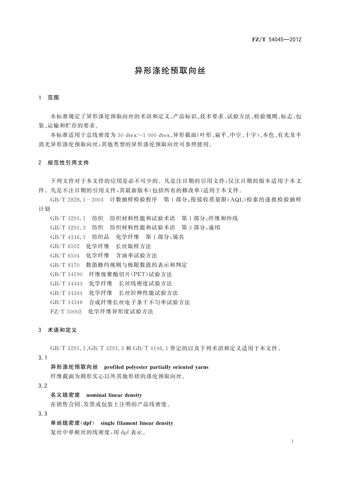 FZ/T 54045-2012 异形涤纶预取向丝