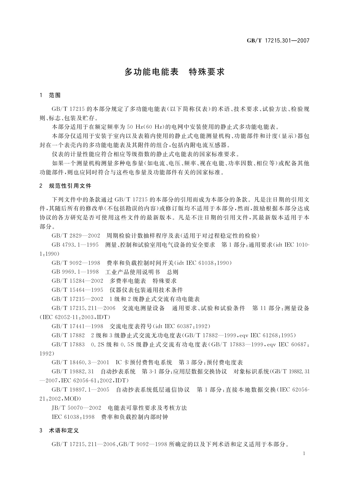 GB/T 17215.301-2007 多功能电能表　特殊要求