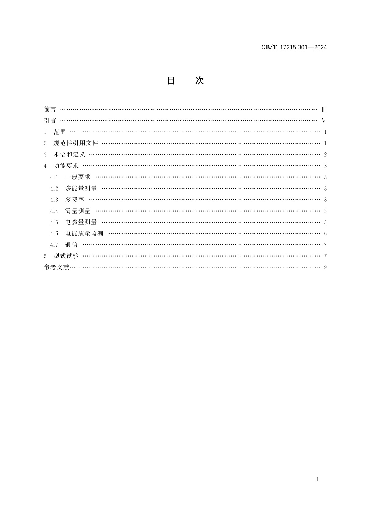 GB/T 17215.301-2024 电测量设备(交流)　特殊要求　第1部分：多功能电能表