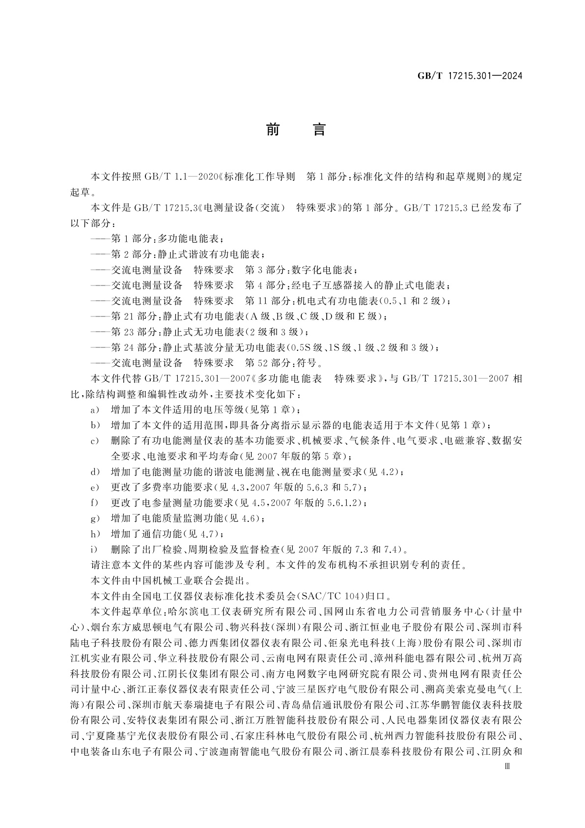 GB/T 17215.301-2024 电测量设备(交流)　特殊要求　第1部分：多功能电能表