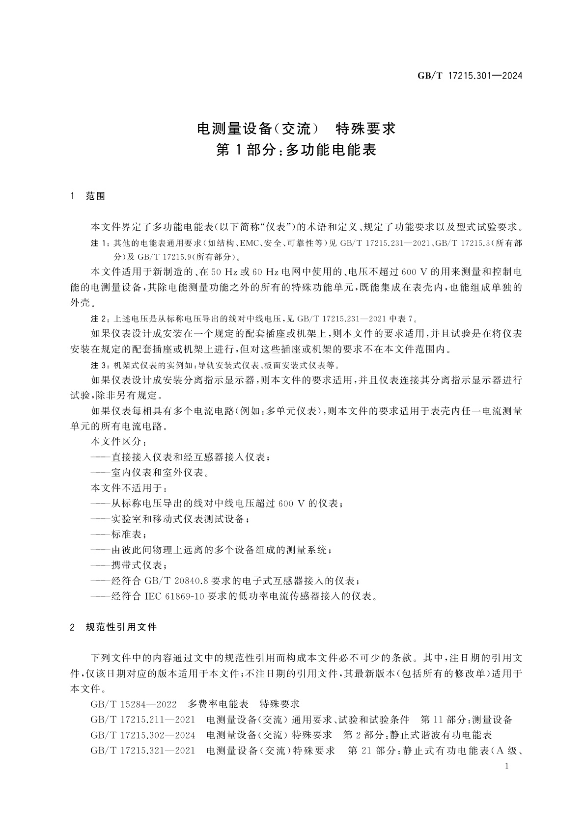 GB/T 17215.301-2024 电测量设备(交流)　特殊要求　第1部分：多功能电能表