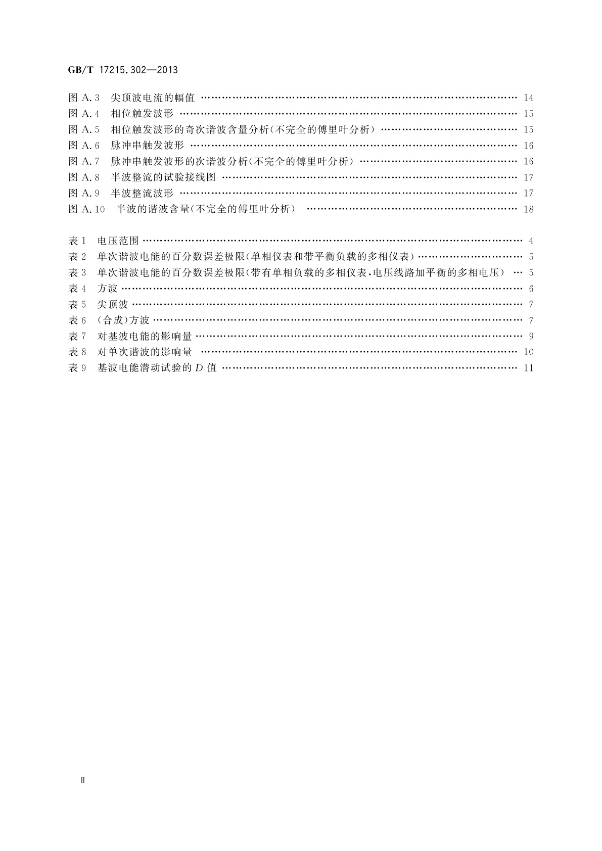 GB/T 17215.302-2013 交流电测量设备　特殊要求　第2部分：静止式谐波有功电能表