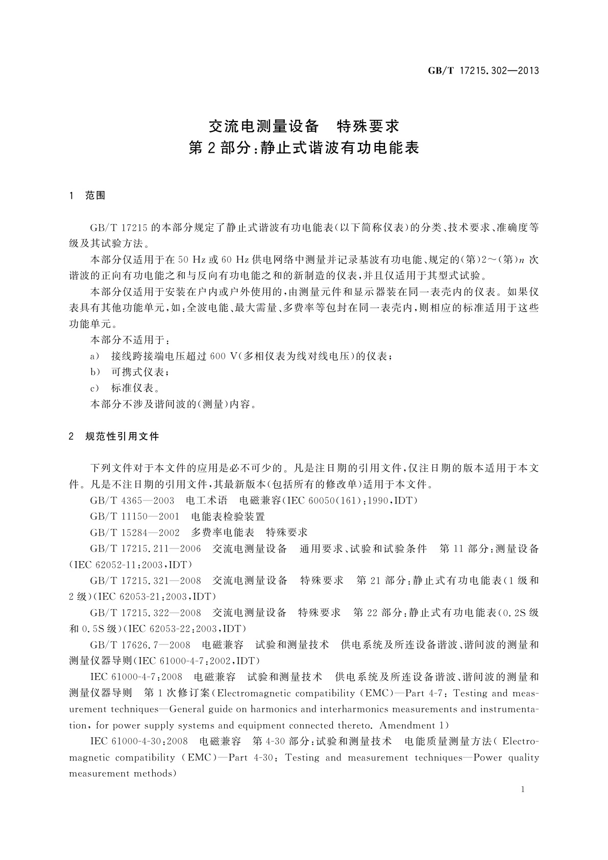 GB/T 17215.302-2013 交流电测量设备　特殊要求　第2部分：静止式谐波有功电能表