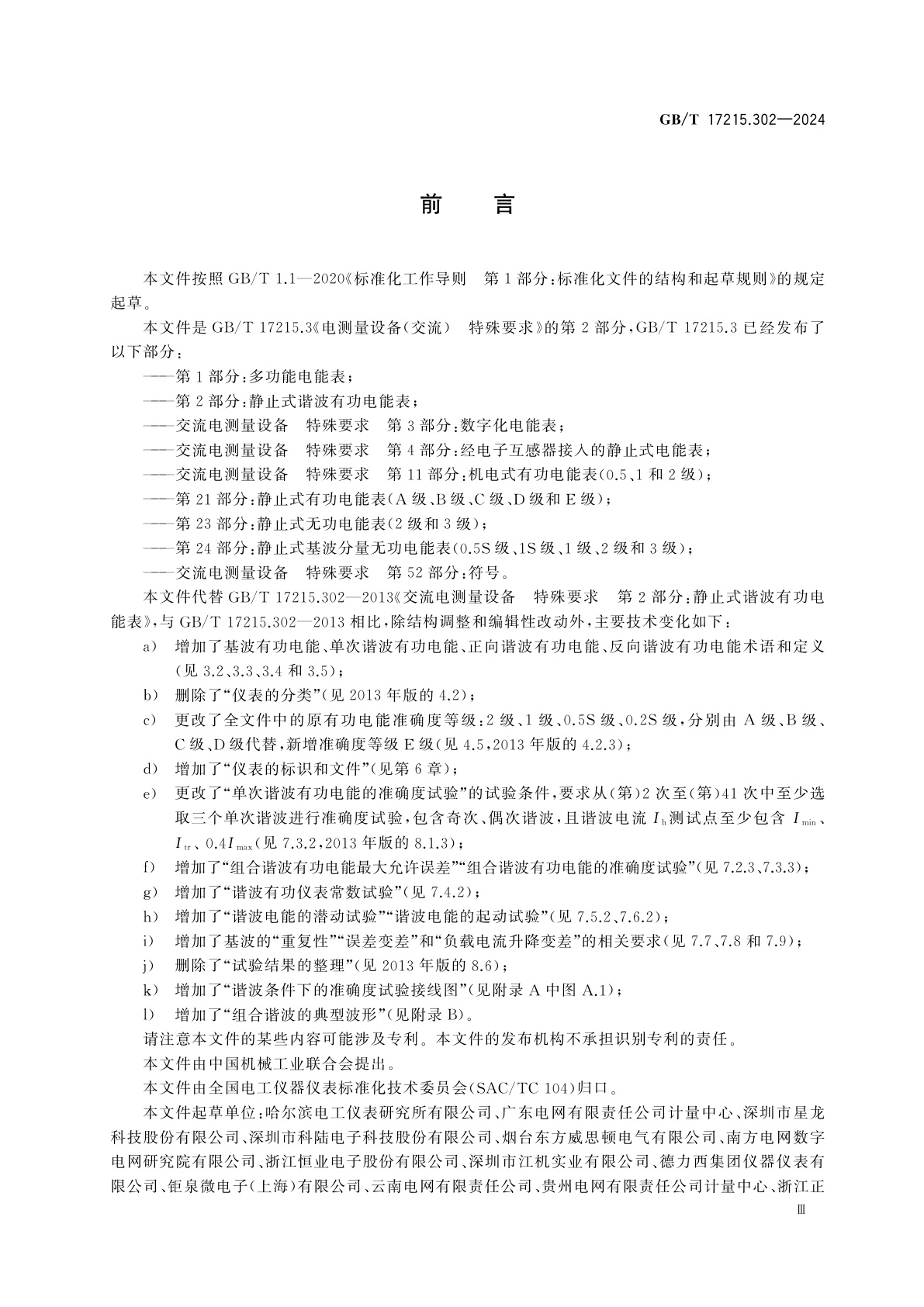 GB/T 17215.302-2024 电测量设备(交流)　特殊要求　第2部分：静止式谐波有功电能表