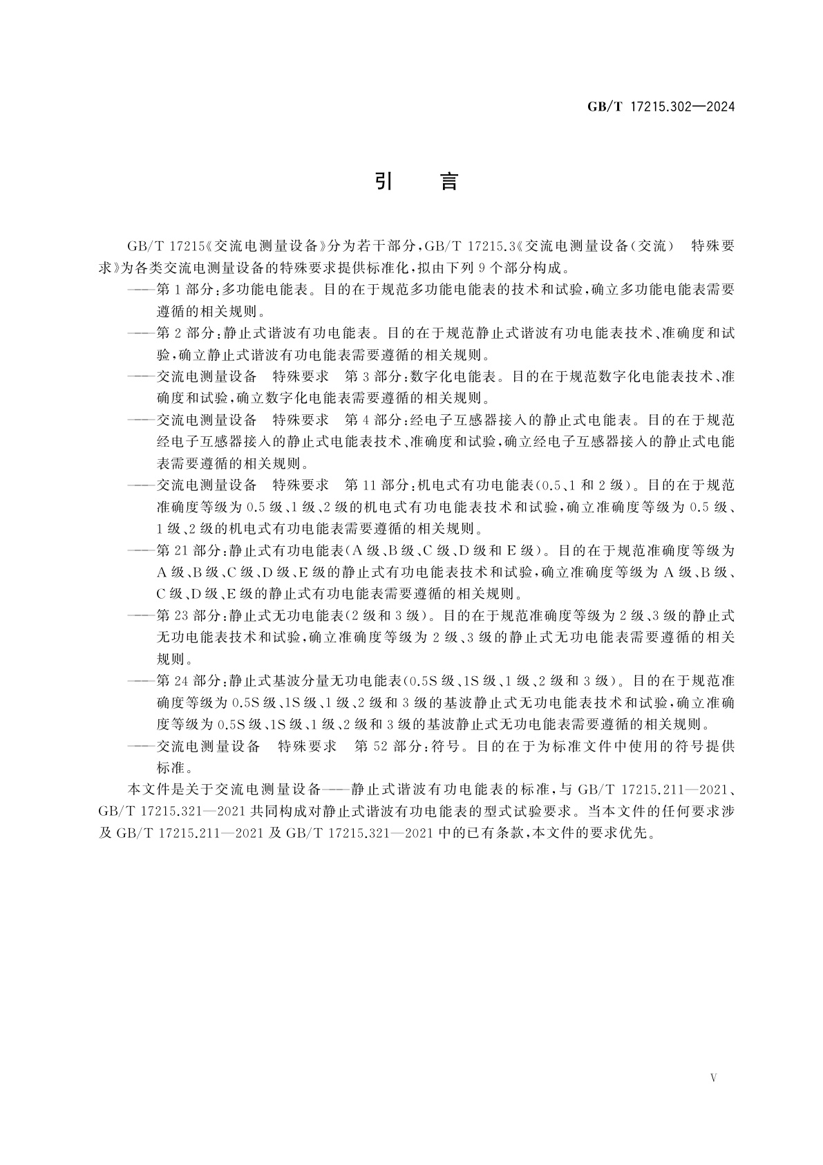 GB/T 17215.302-2024 电测量设备(交流)　特殊要求　第2部分：静止式谐波有功电能表