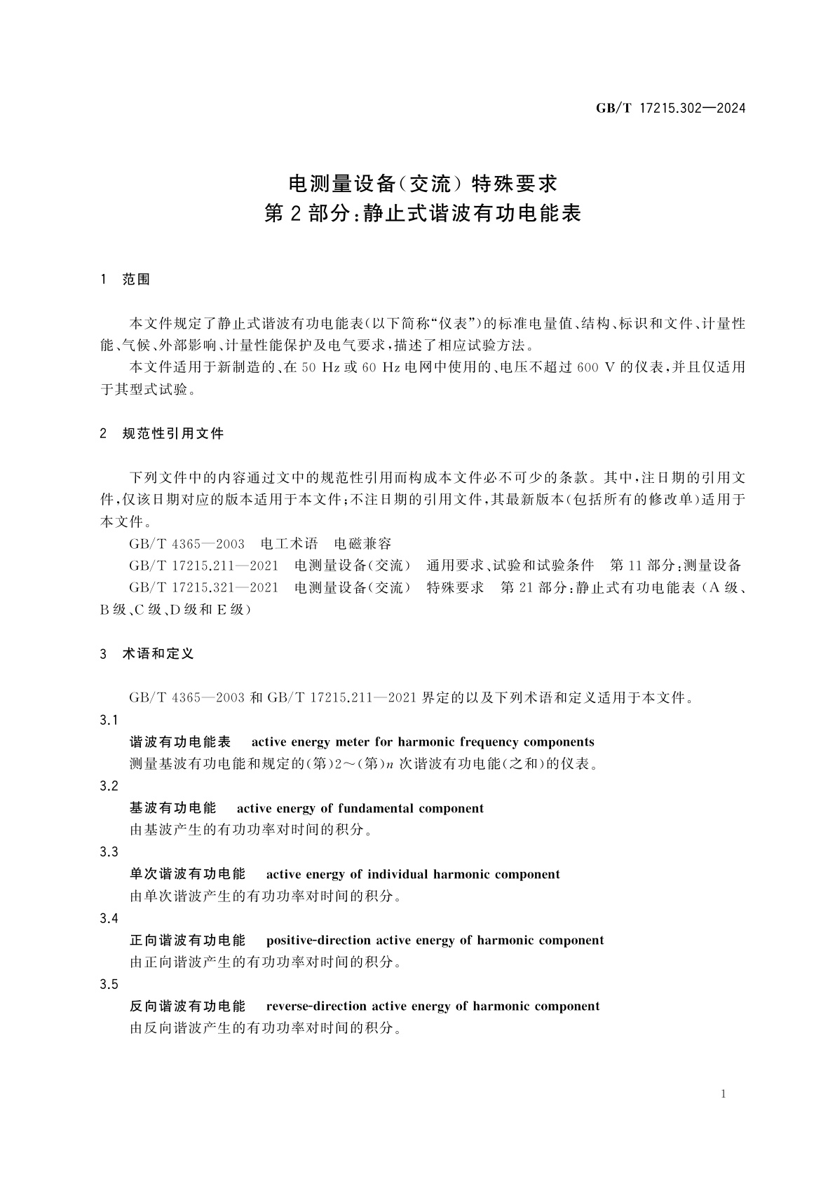 GB/T 17215.302-2024 电测量设备(交流)　特殊要求　第2部分：静止式谐波有功电能表