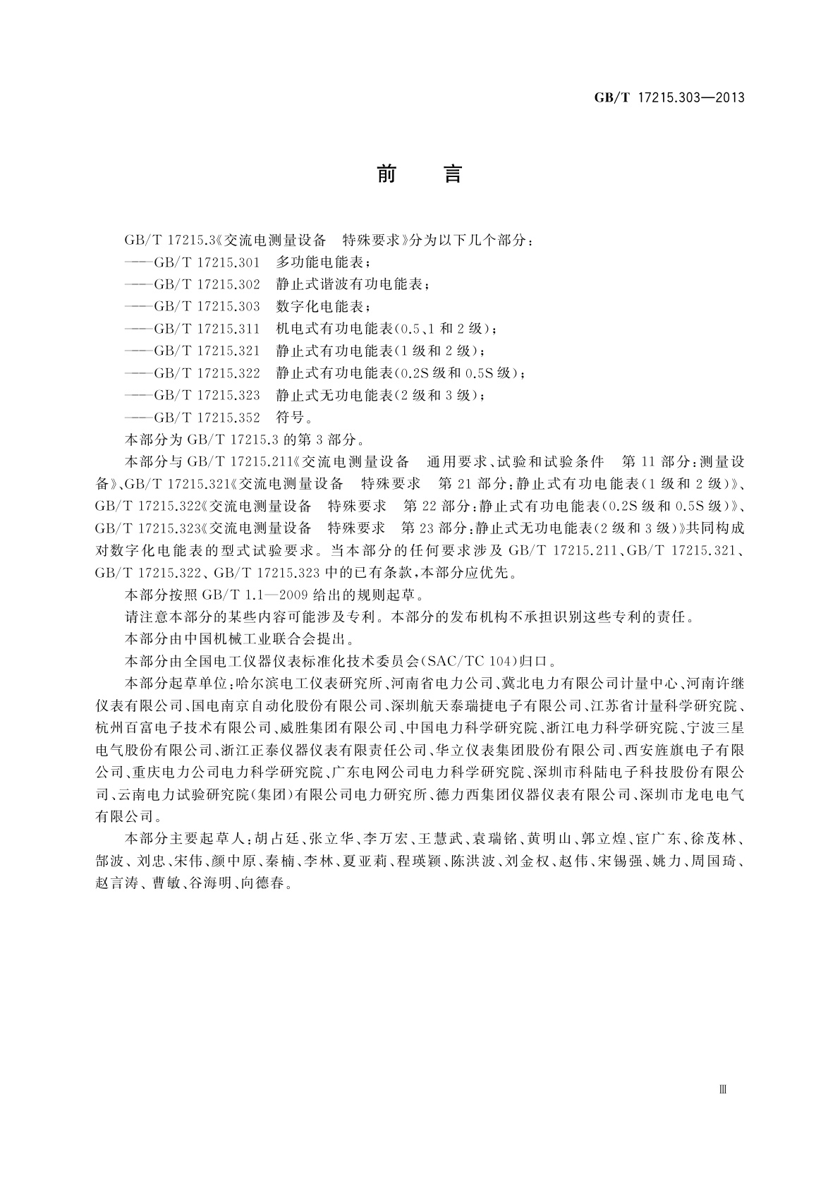 GB/T 17215.303-2013 交流电测量设备　特殊要求　第3部分：数字化电能表