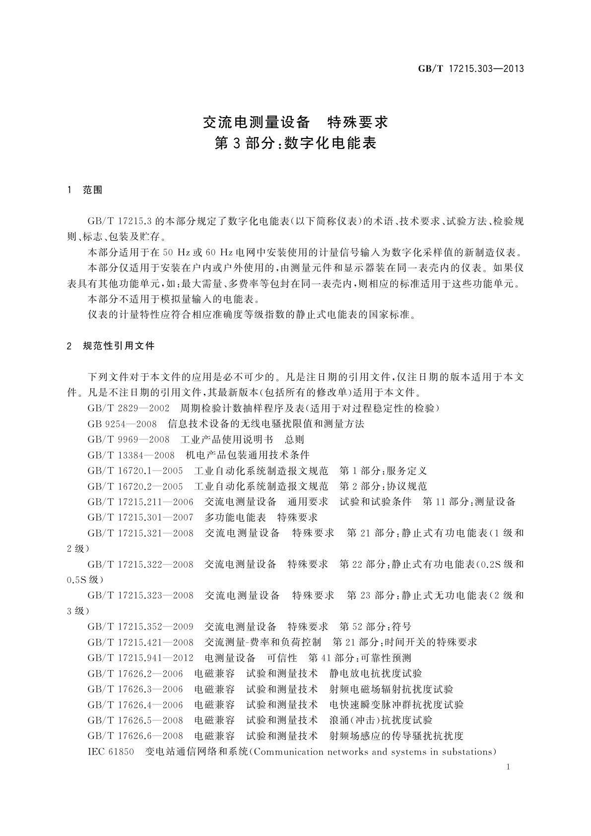GB/T 17215.303-2013 交流电测量设备　特殊要求　第3部分：数字化电能表